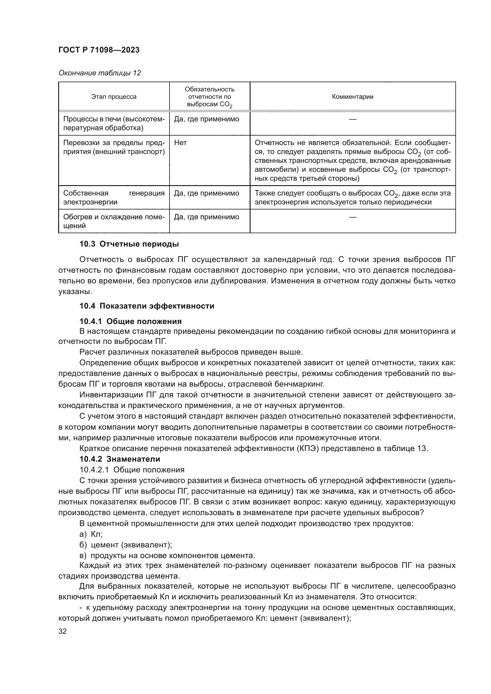 ГОСТ Р 71098-2023