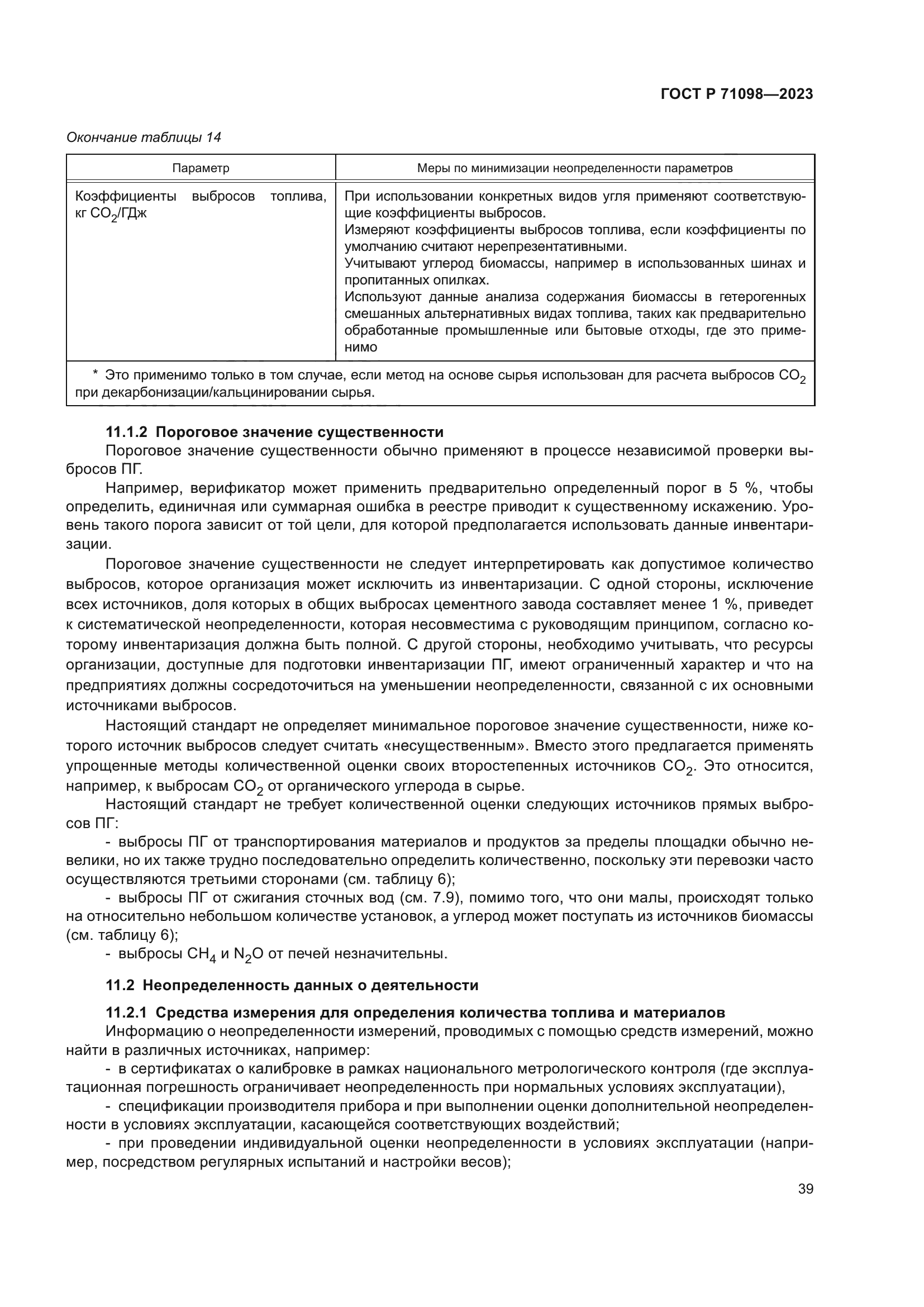 ГОСТ Р 71098-2023