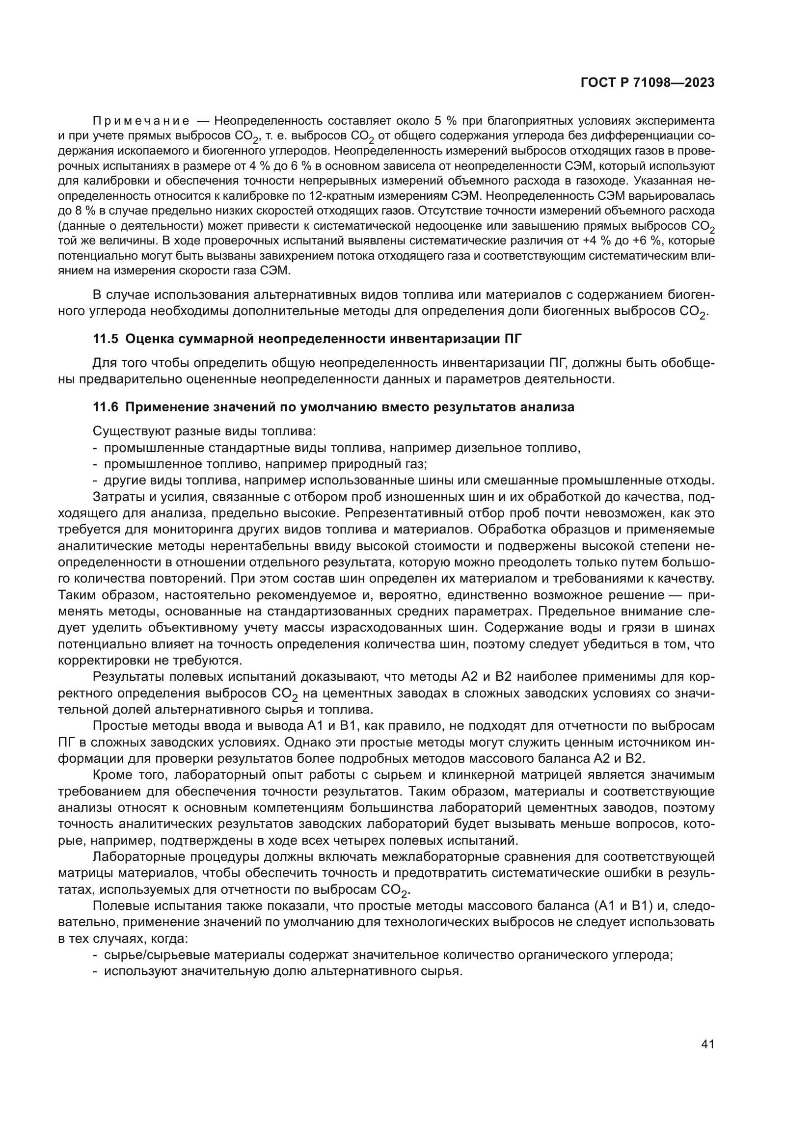 ГОСТ Р 71098-2023