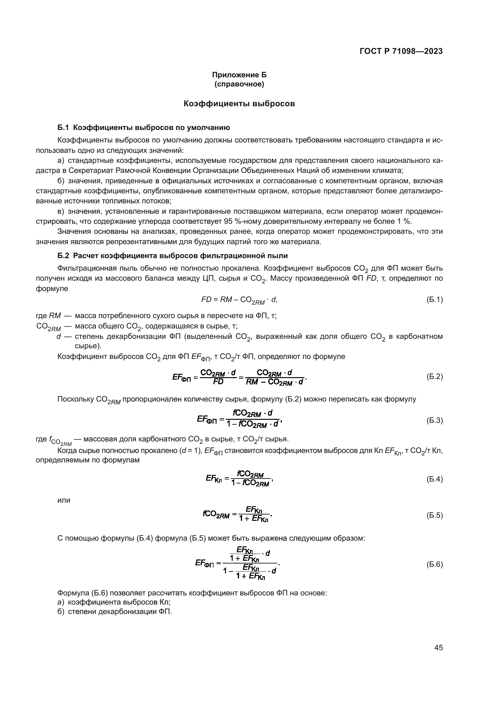 ГОСТ Р 71098-2023