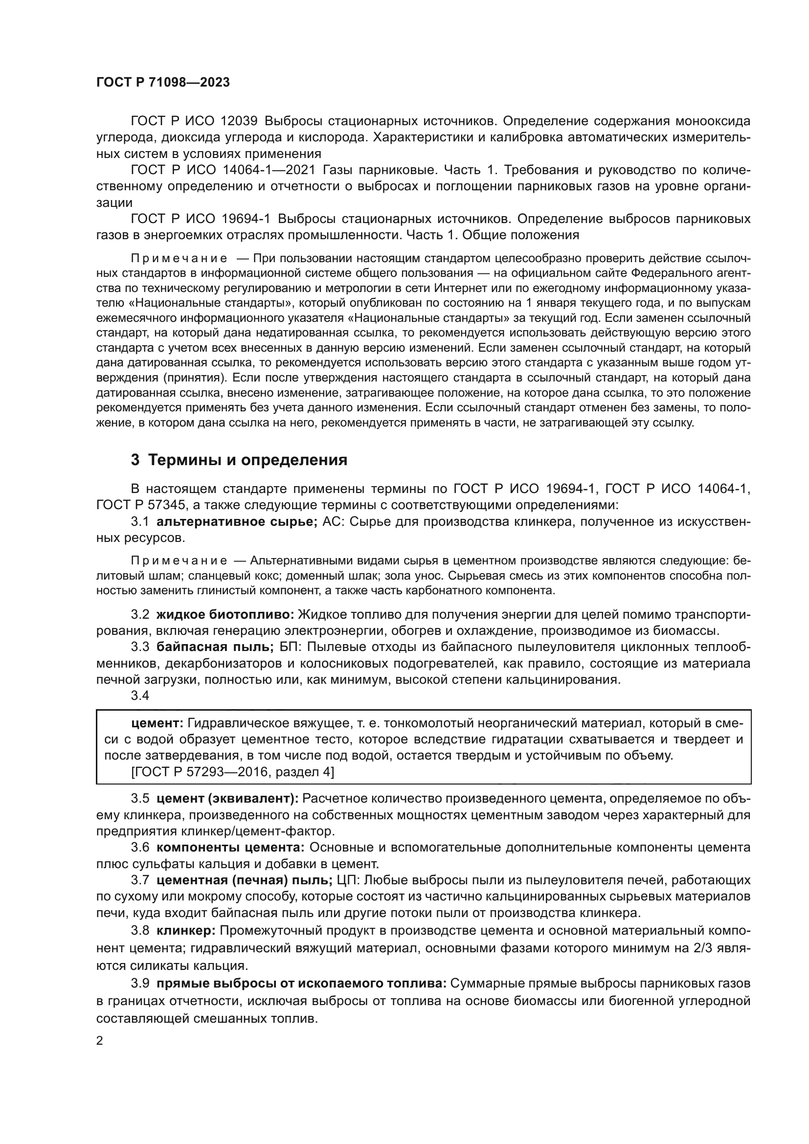 ГОСТ Р 71098-2023