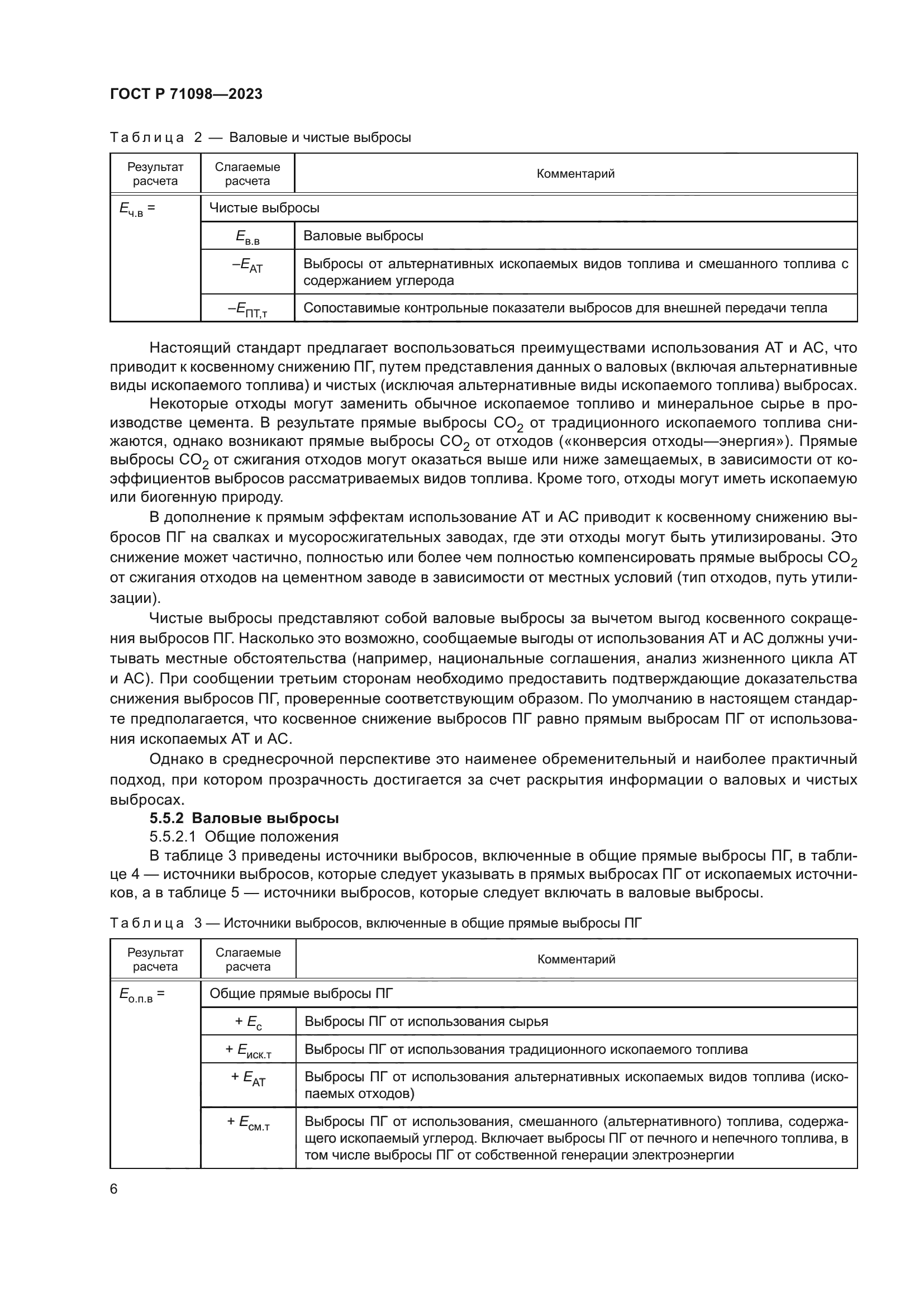 ГОСТ Р 71098-2023