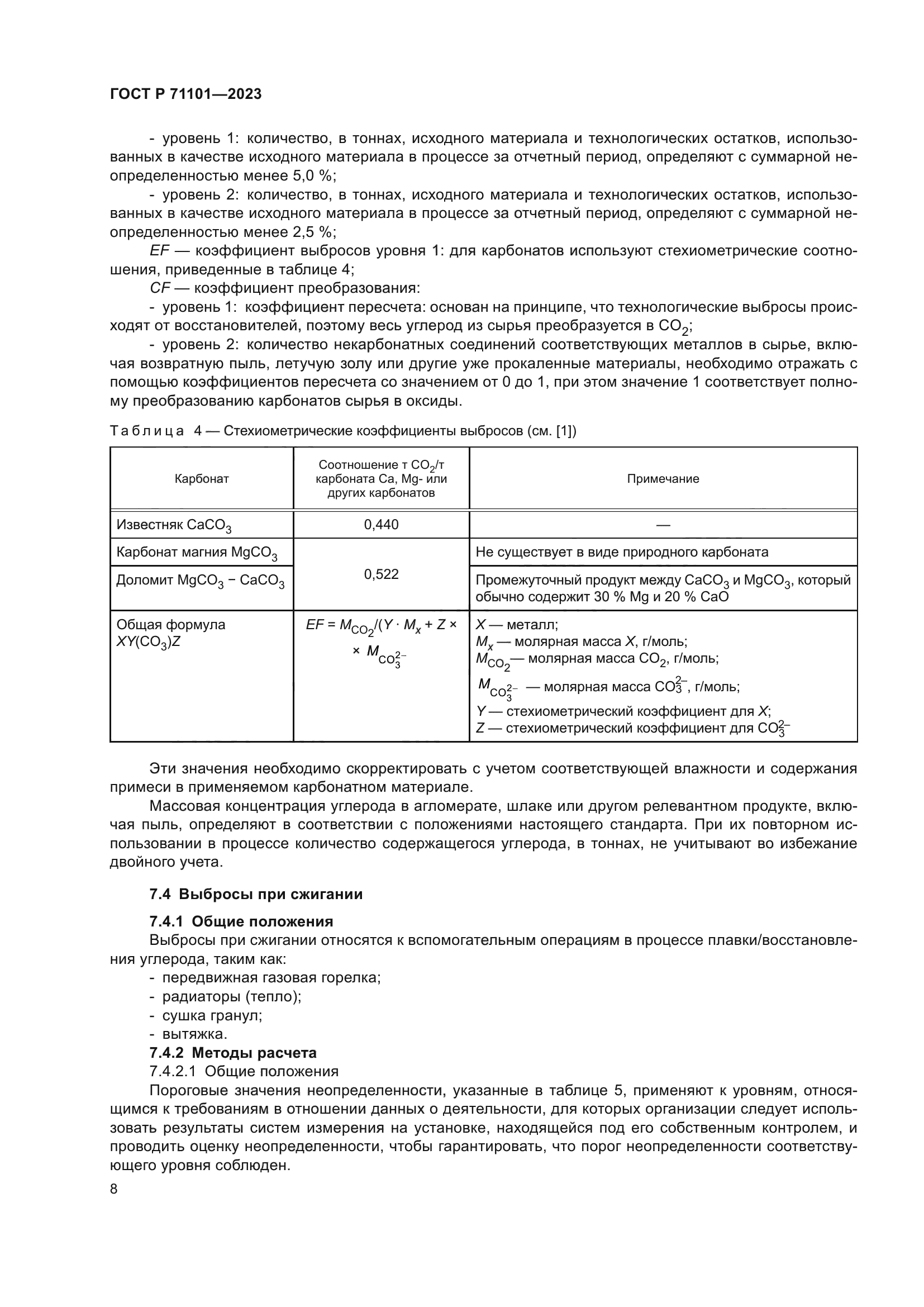 ГОСТ Р 71101-2023