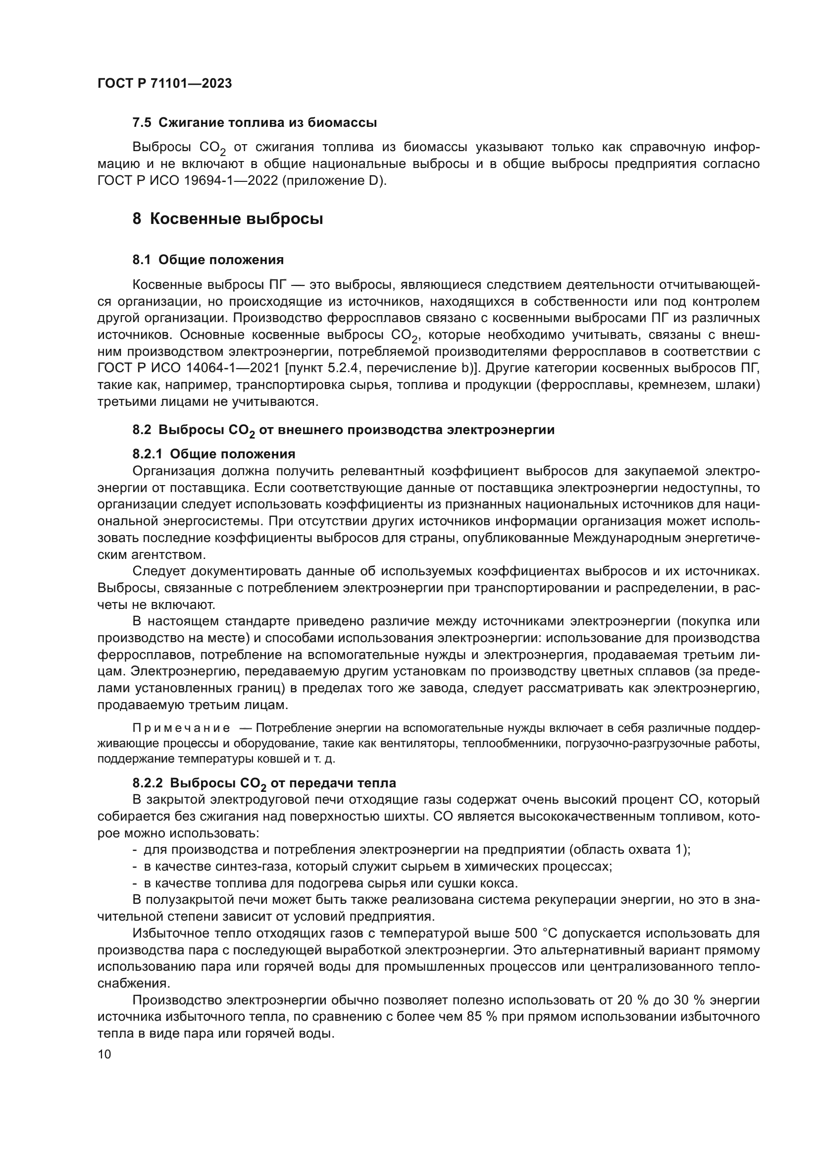 ГОСТ Р 71101-2023