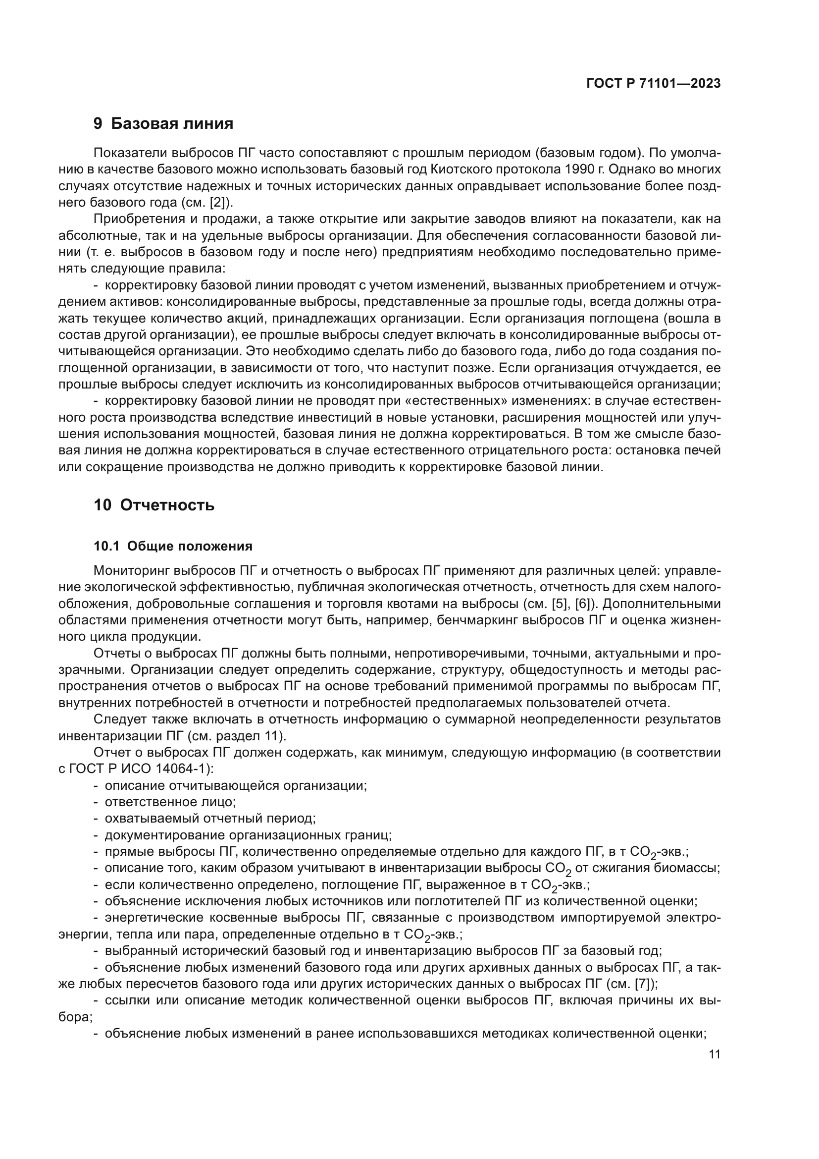 ГОСТ Р 71101-2023