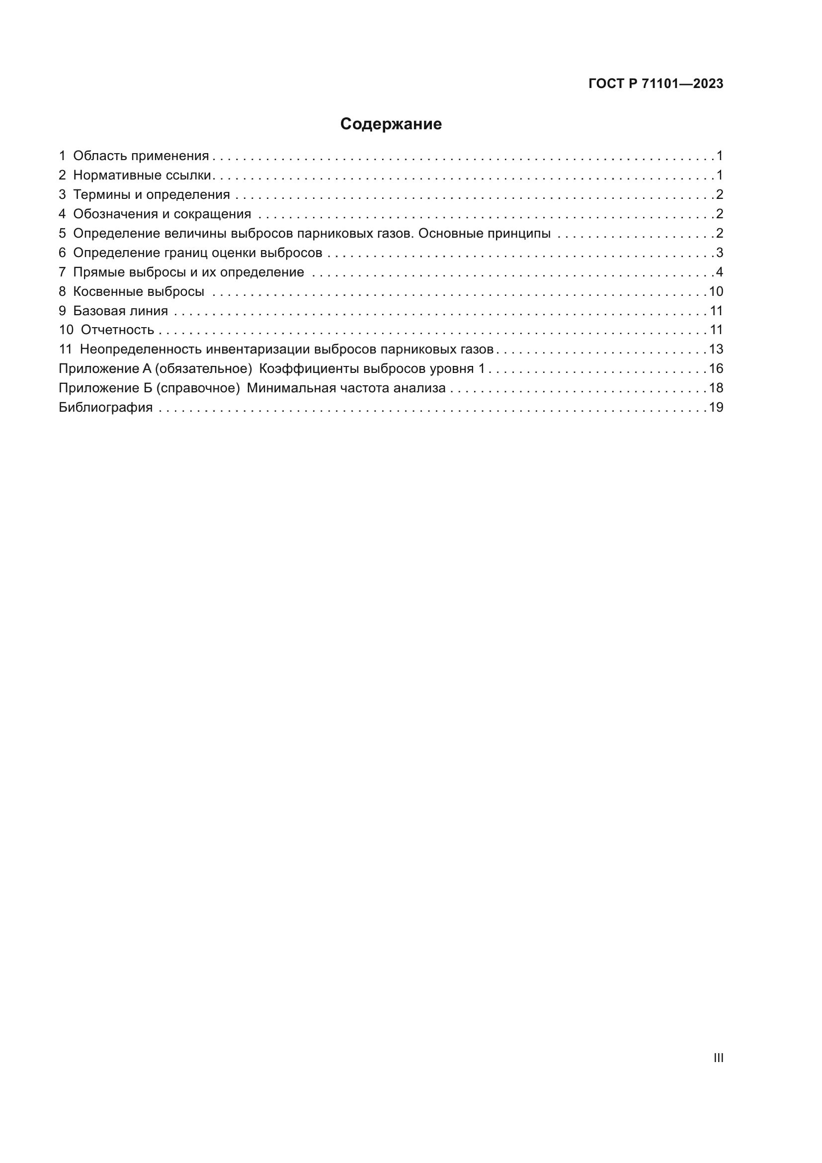 ГОСТ Р 71101-2023