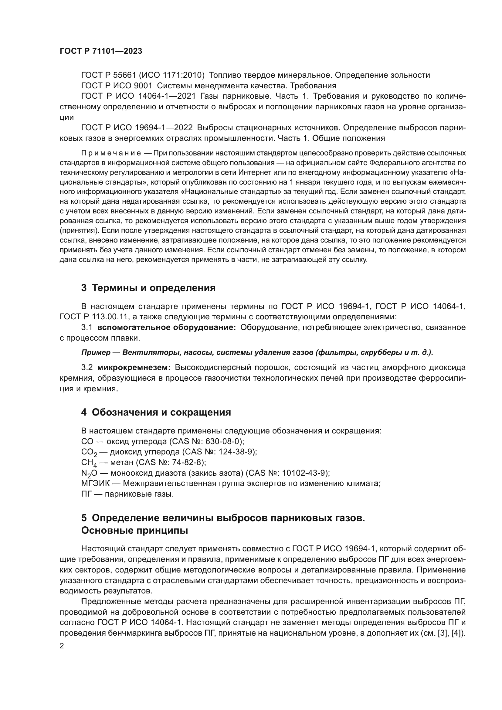 ГОСТ Р 71101-2023