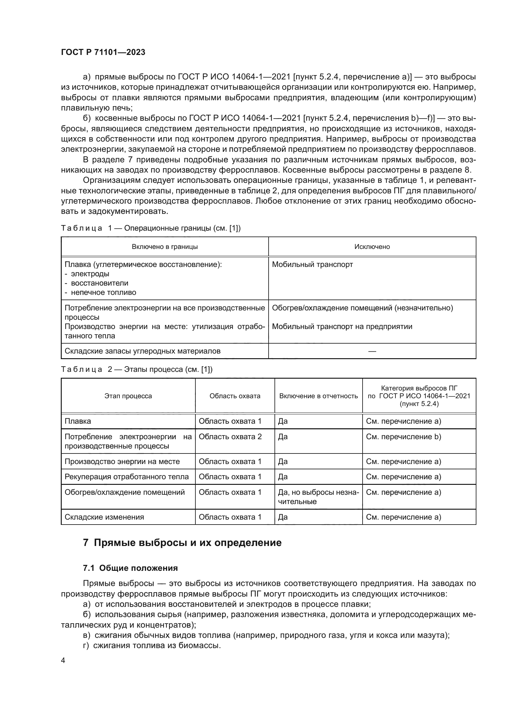 ГОСТ Р 71101-2023