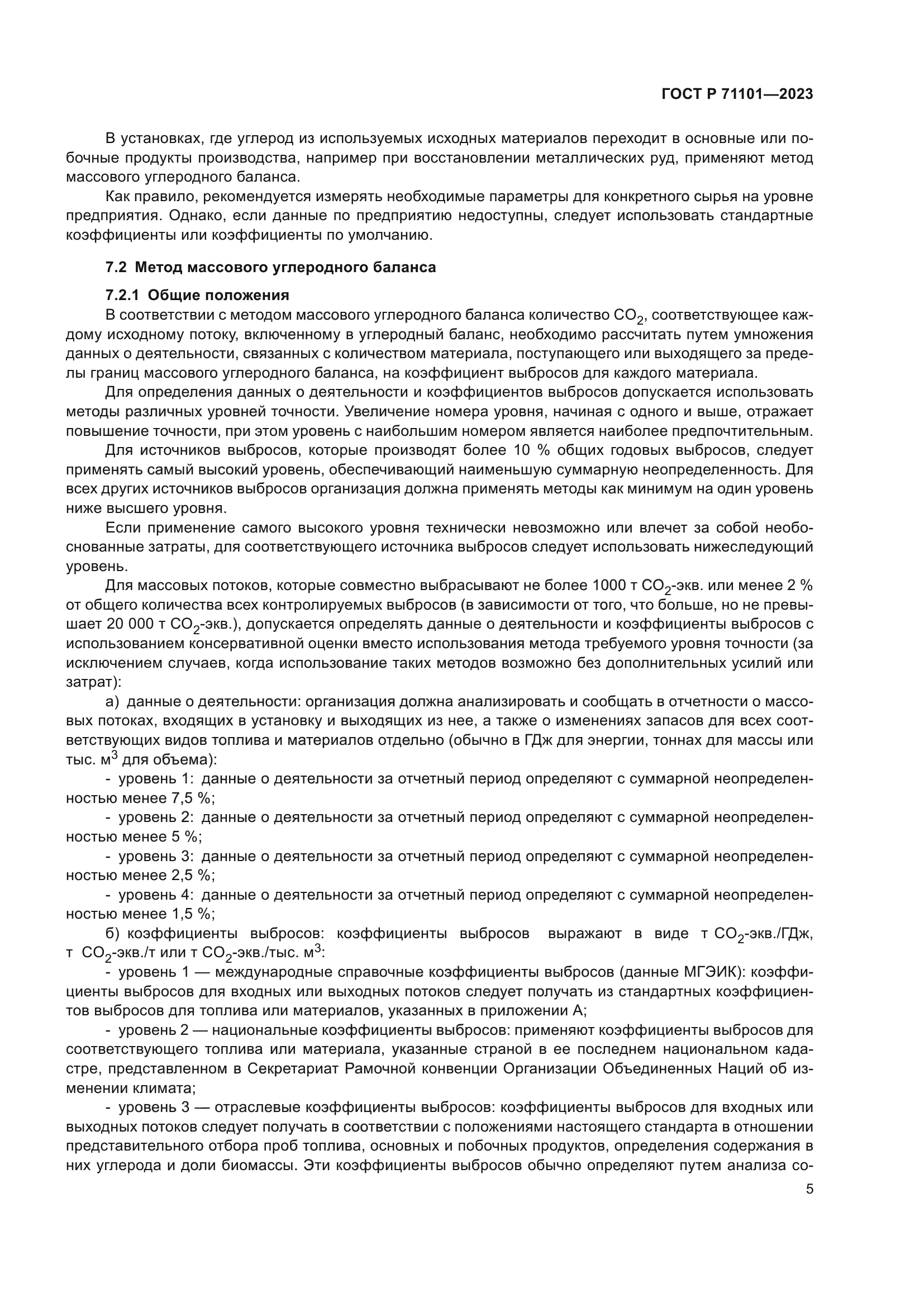 ГОСТ Р 71101-2023