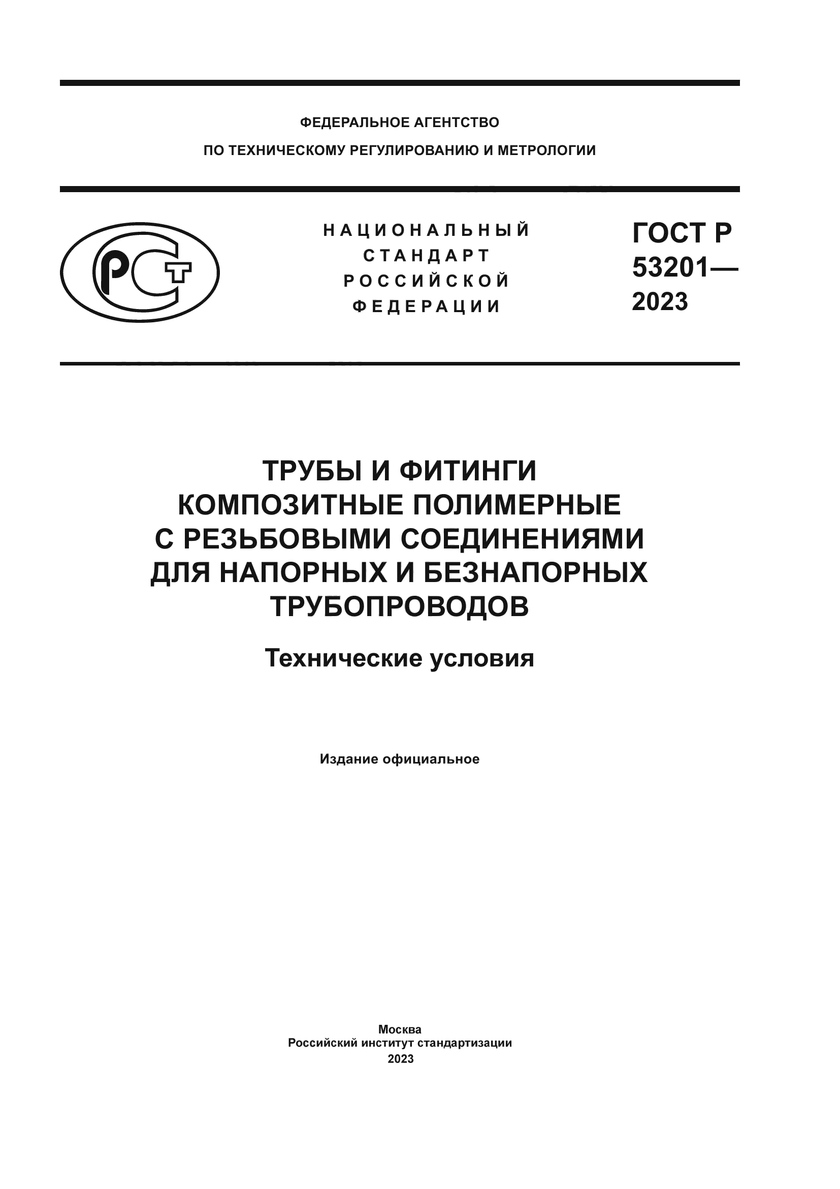 ГОСТ Р 53201-2023