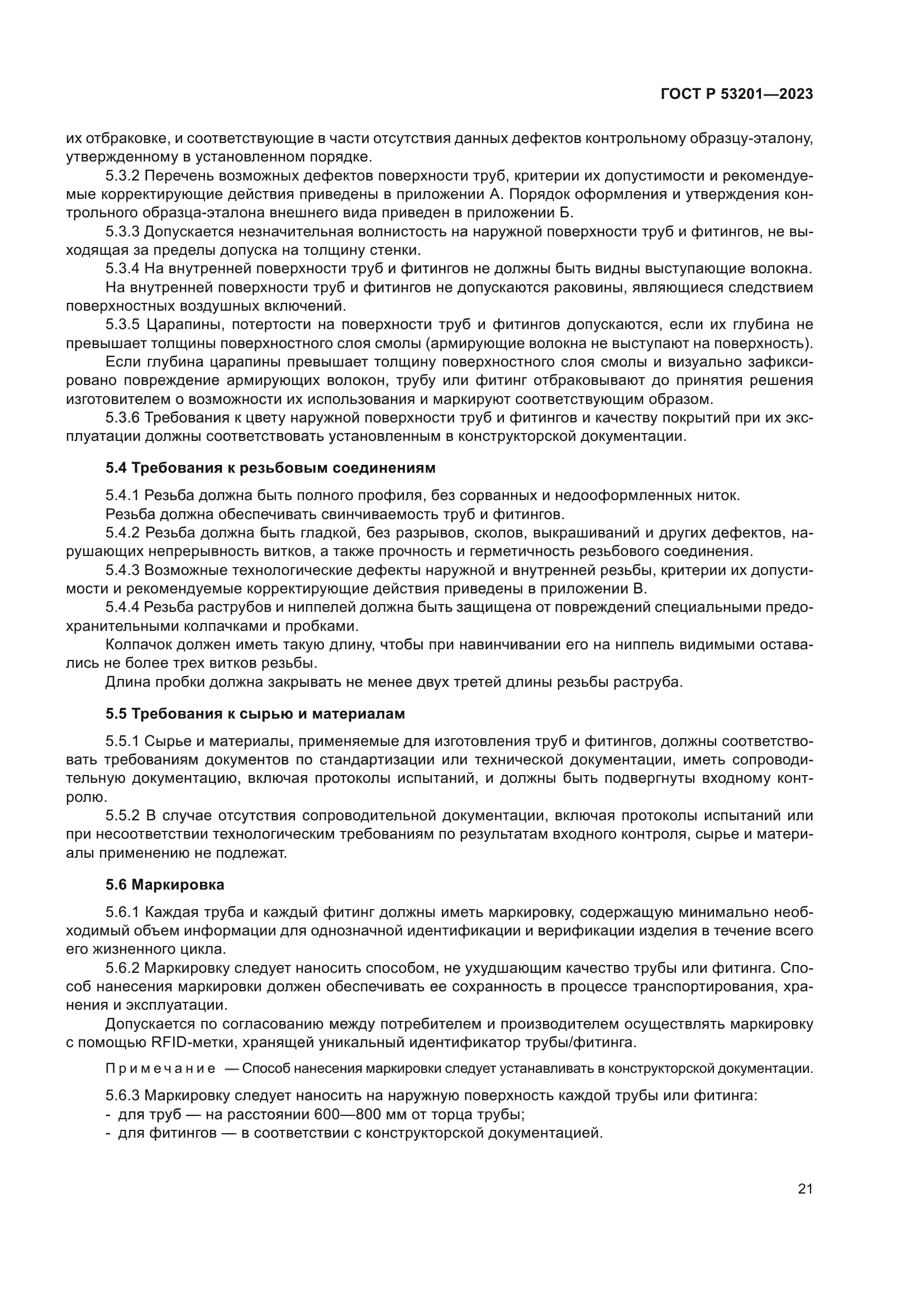 ГОСТ Р 53201-2023