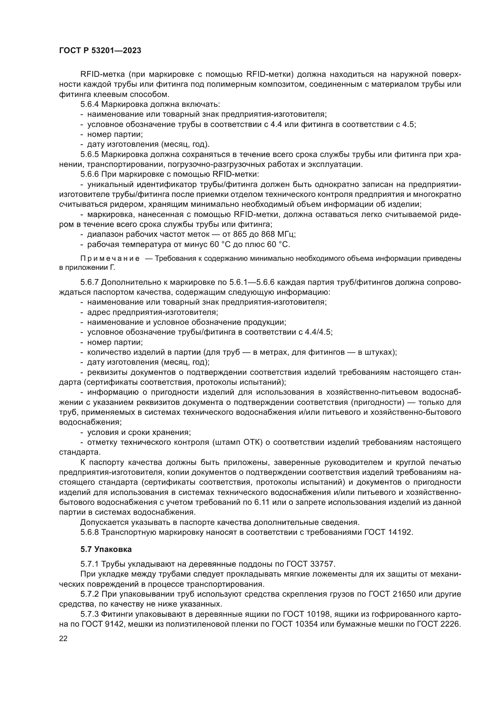 ГОСТ Р 53201-2023