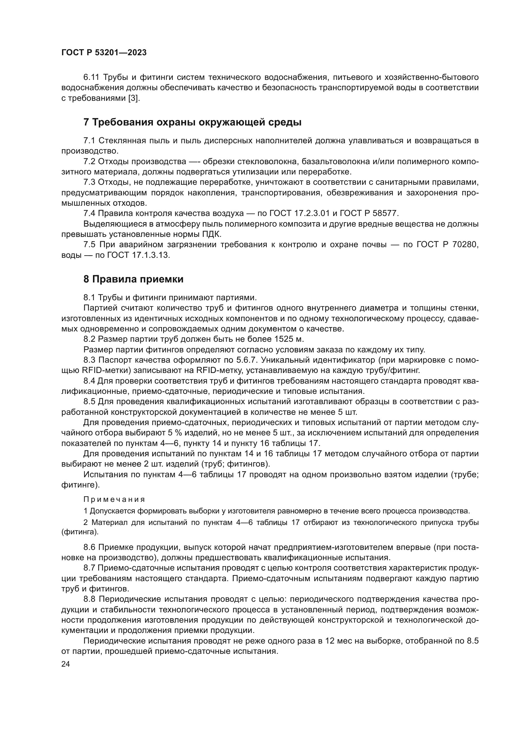 ГОСТ Р 53201-2023