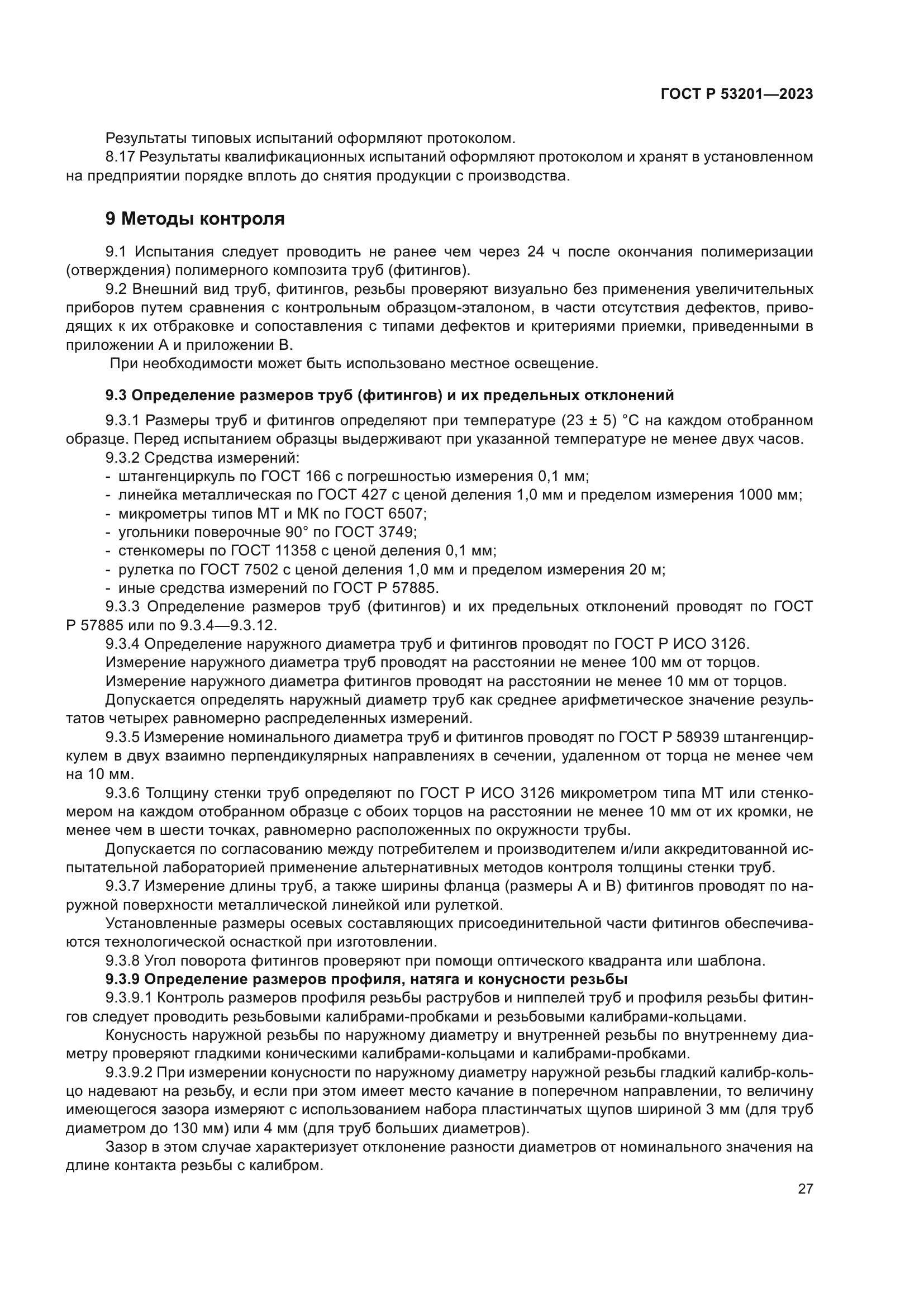 ГОСТ Р 53201-2023
