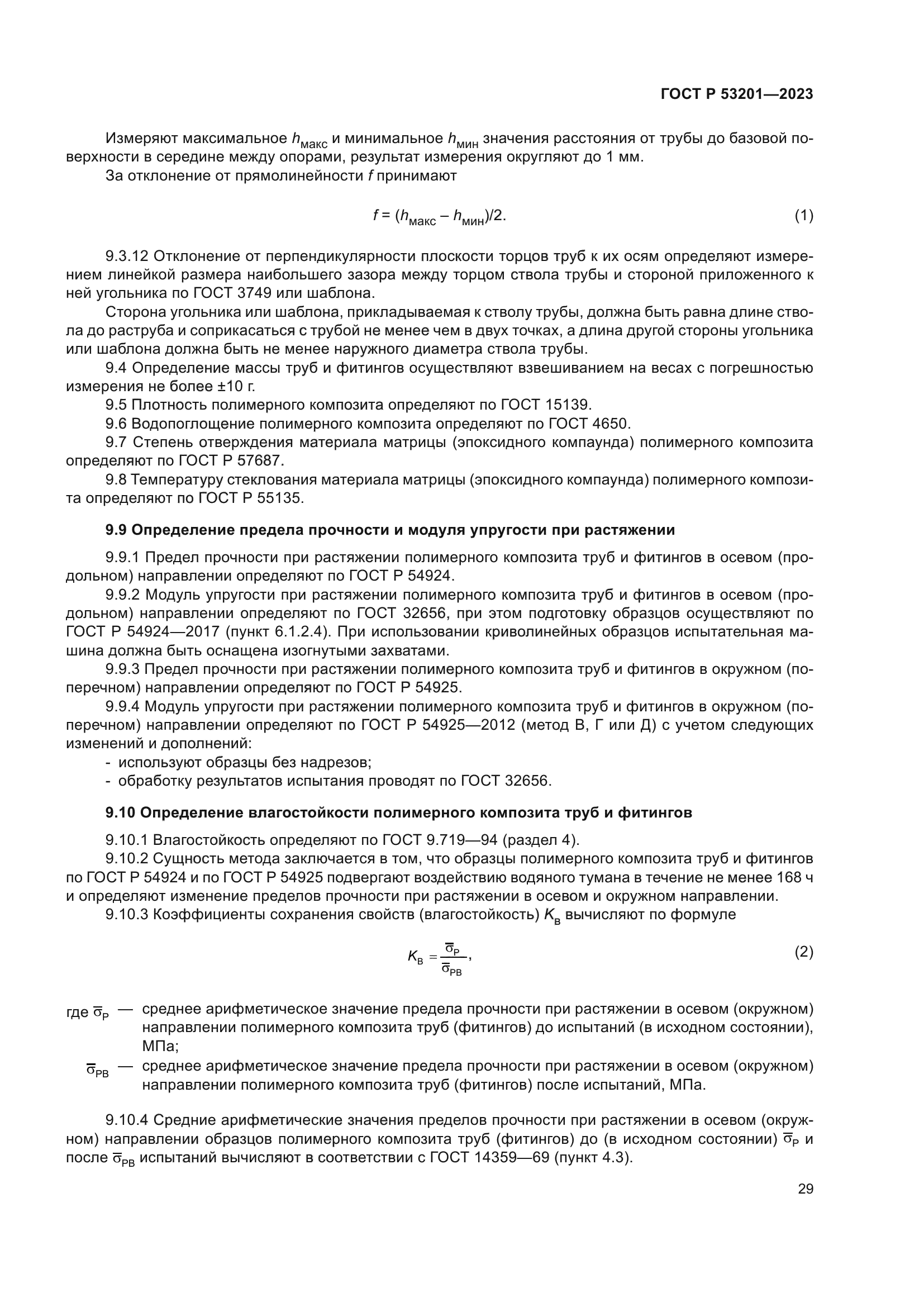 ГОСТ Р 53201-2023