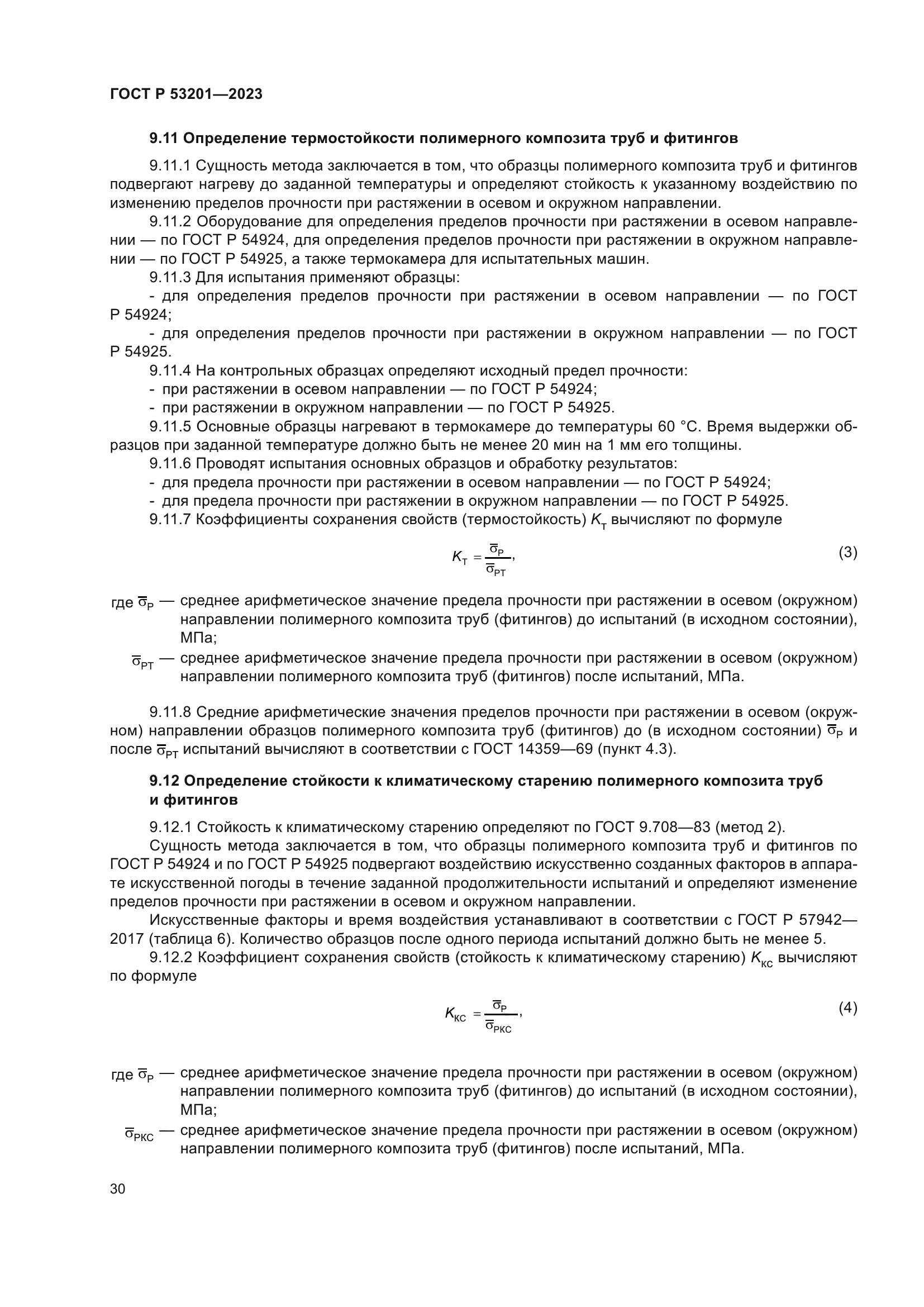 ГОСТ Р 53201-2023