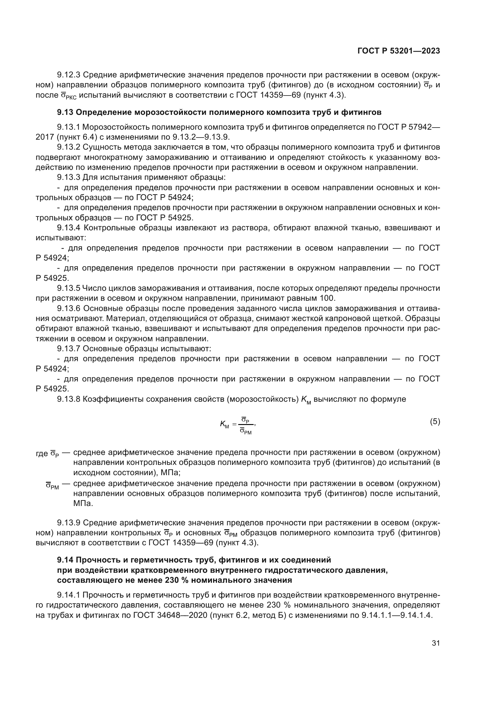 ГОСТ Р 53201-2023