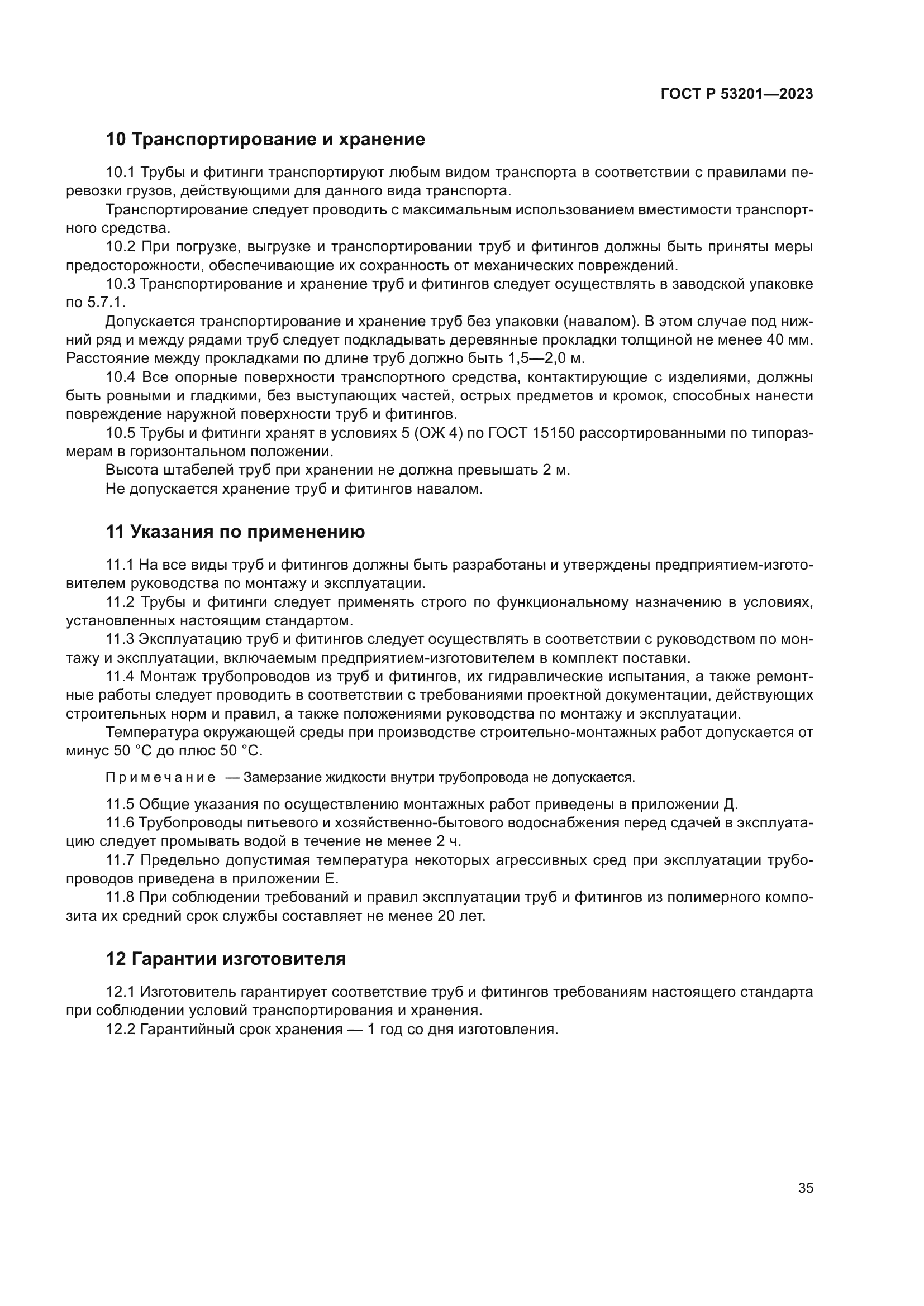 ГОСТ Р 53201-2023