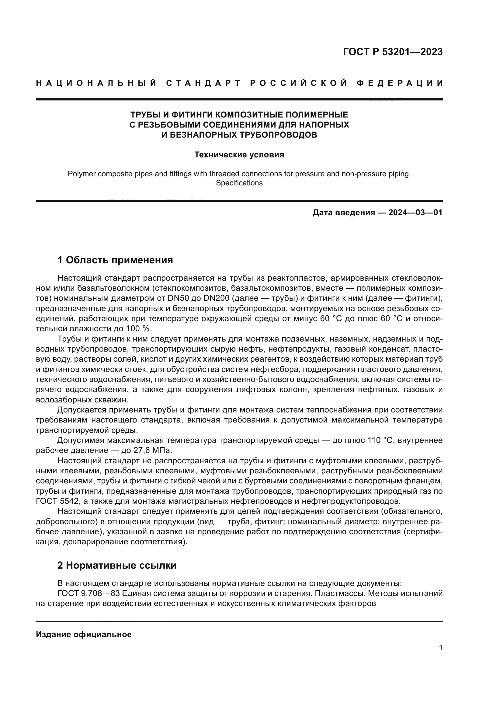 ГОСТ Р 53201-2023