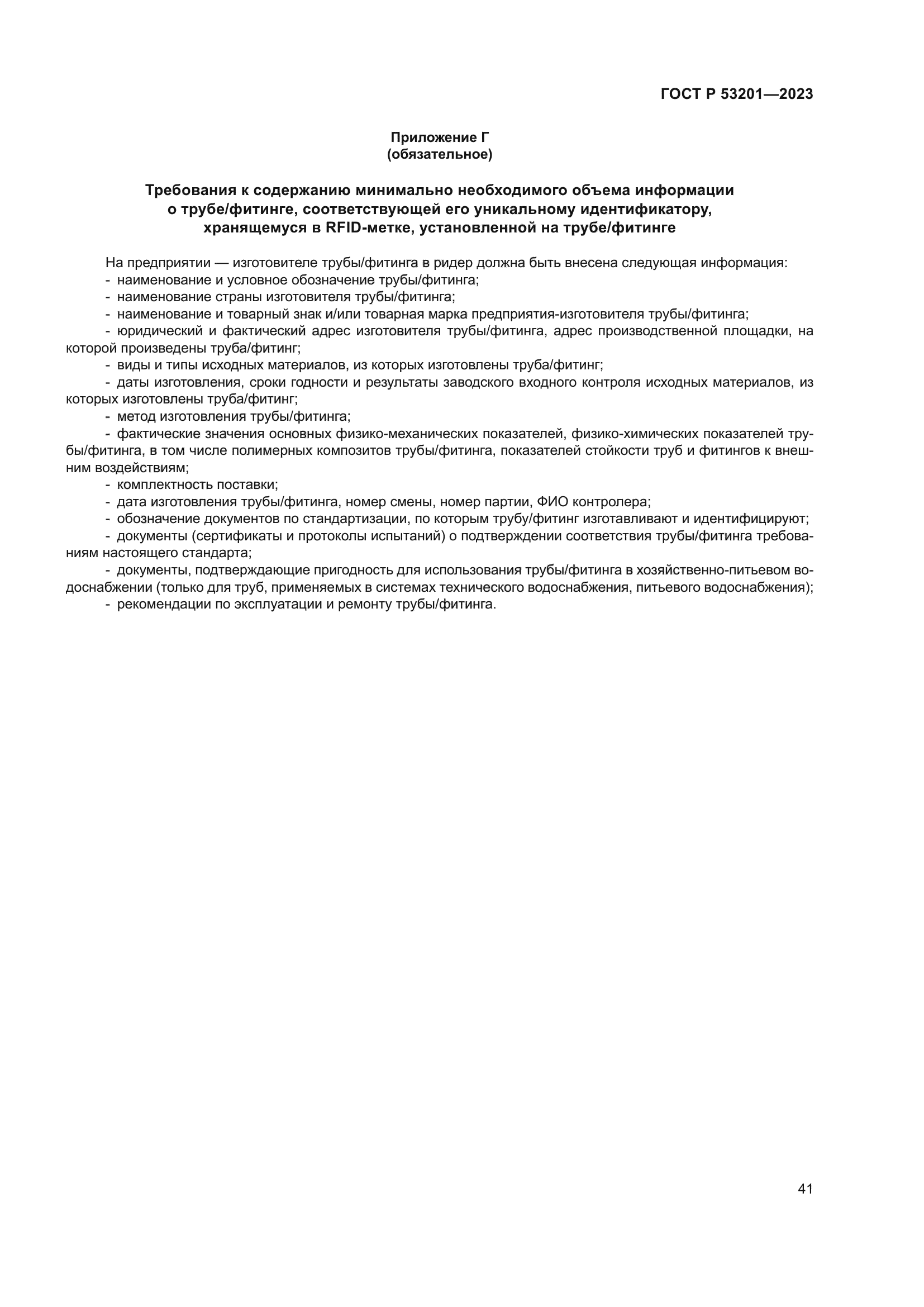 ГОСТ Р 53201-2023