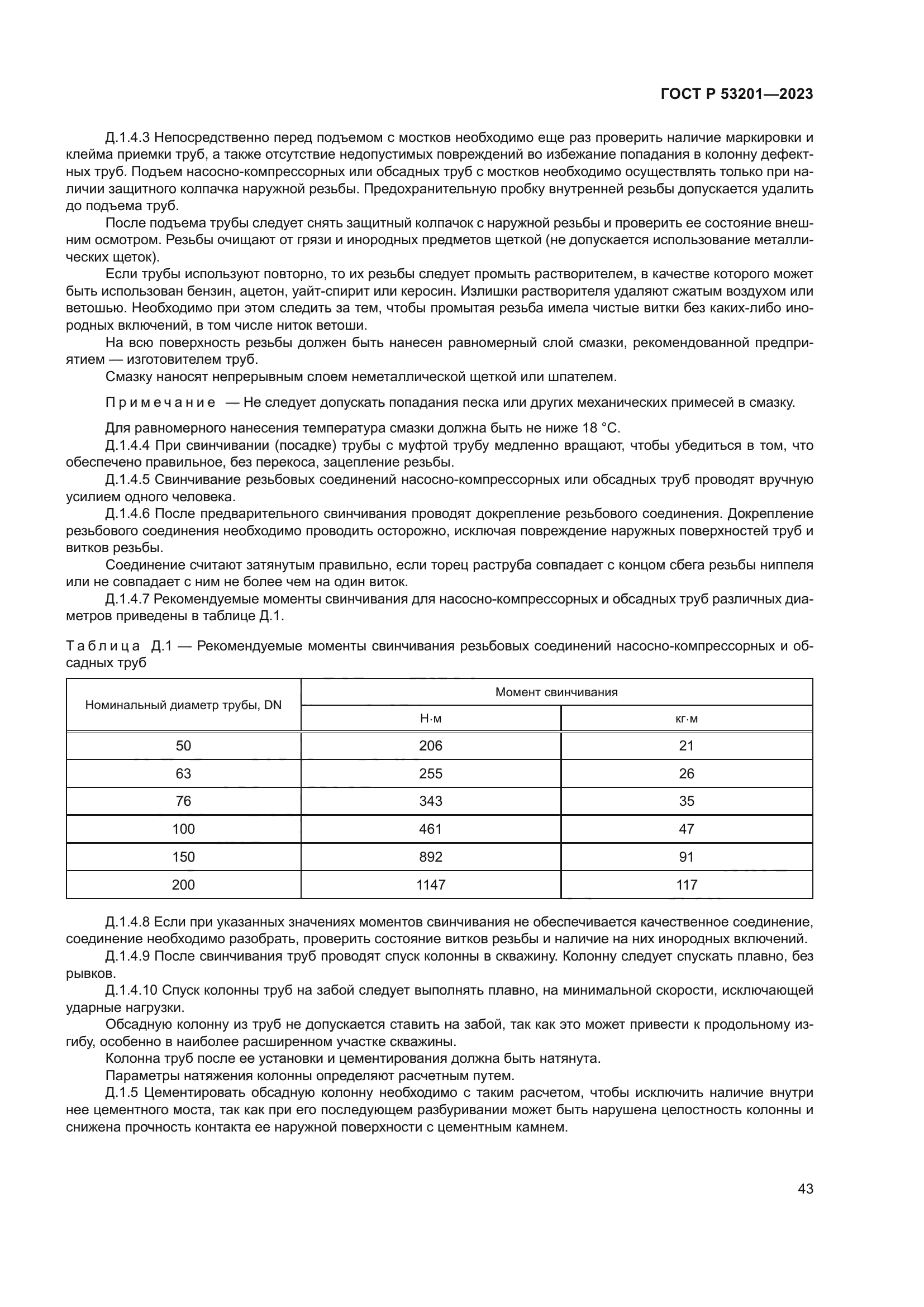 ГОСТ Р 53201-2023