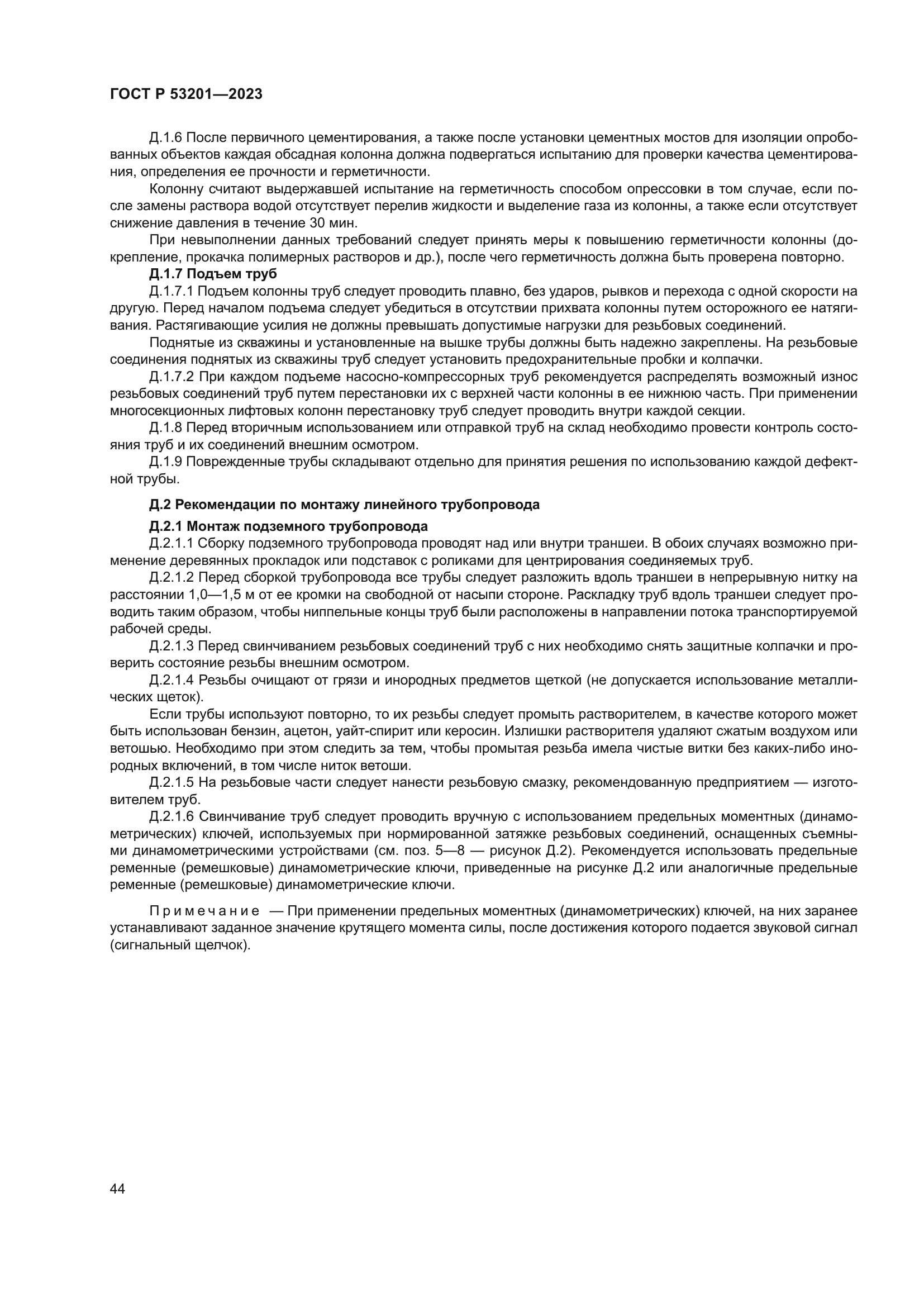 ГОСТ Р 53201-2023