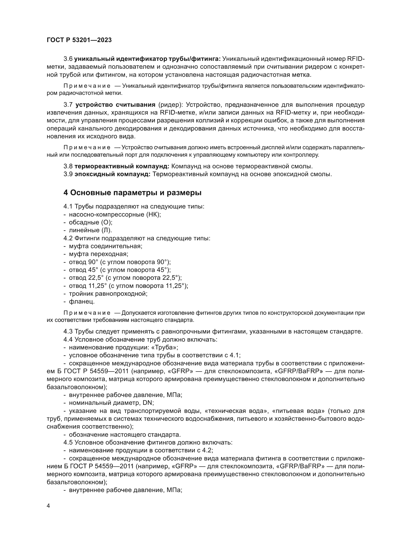 ГОСТ Р 53201-2023