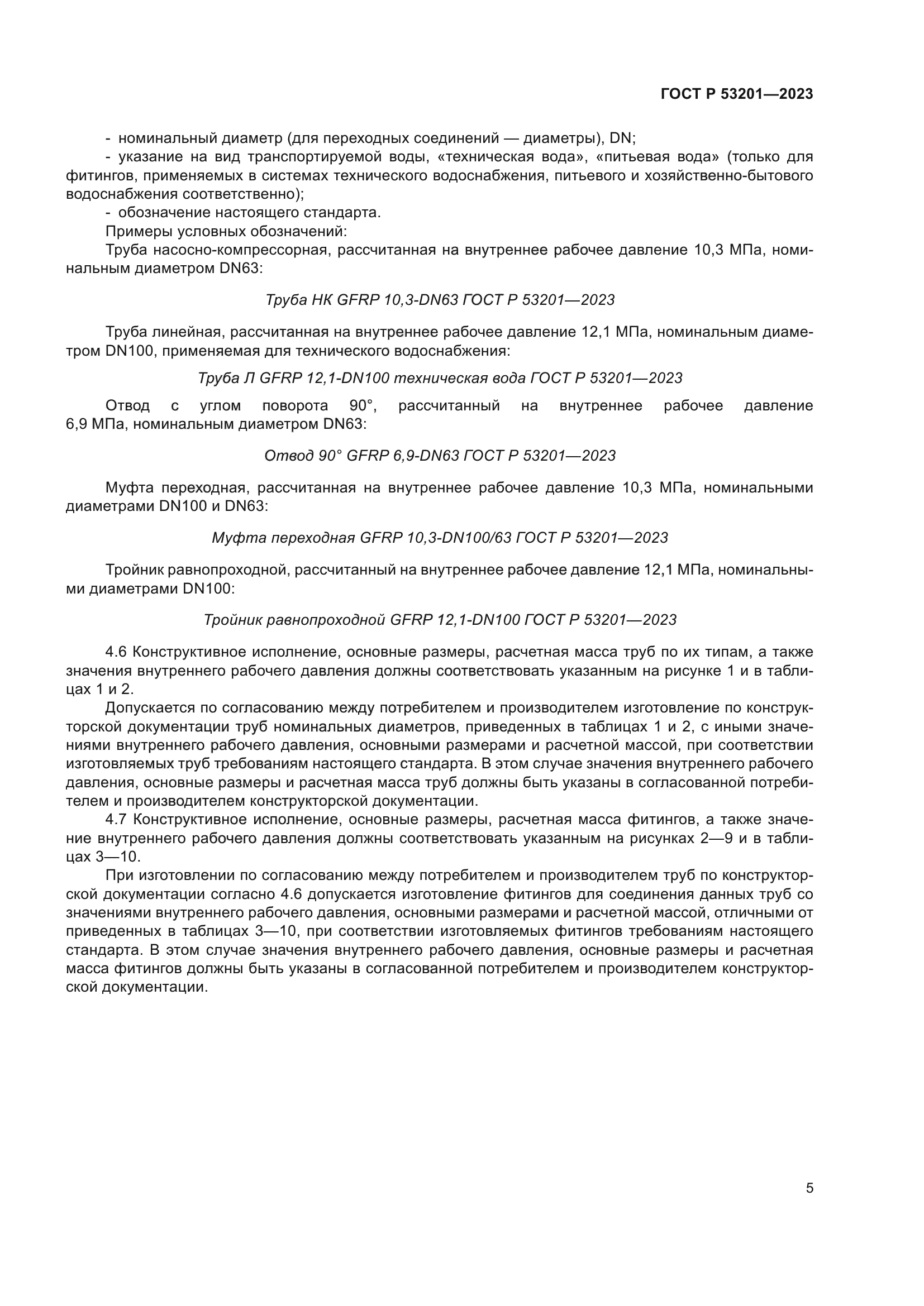 ГОСТ Р 53201-2023