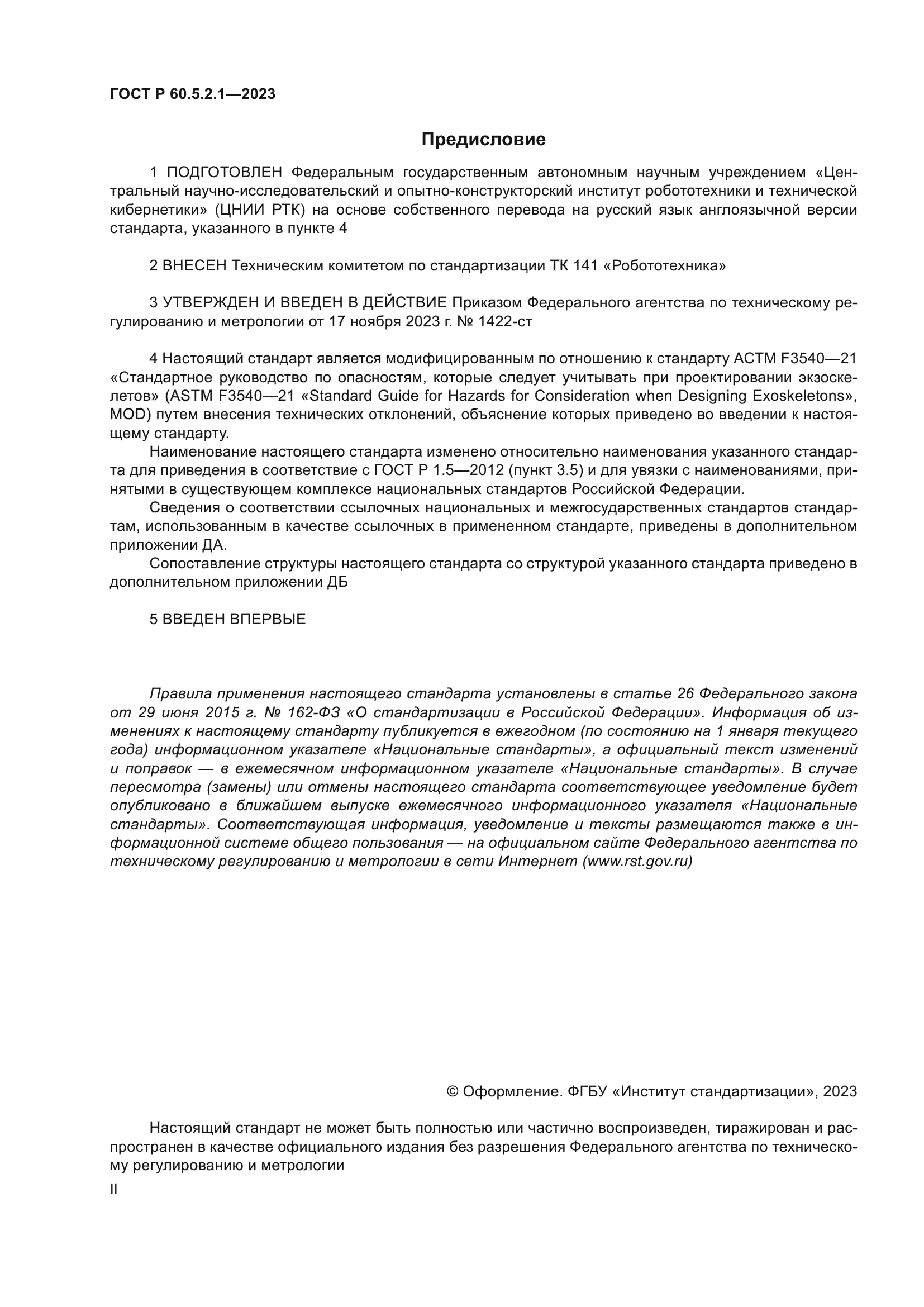 ГОСТ Р 60.5.2.1-2023