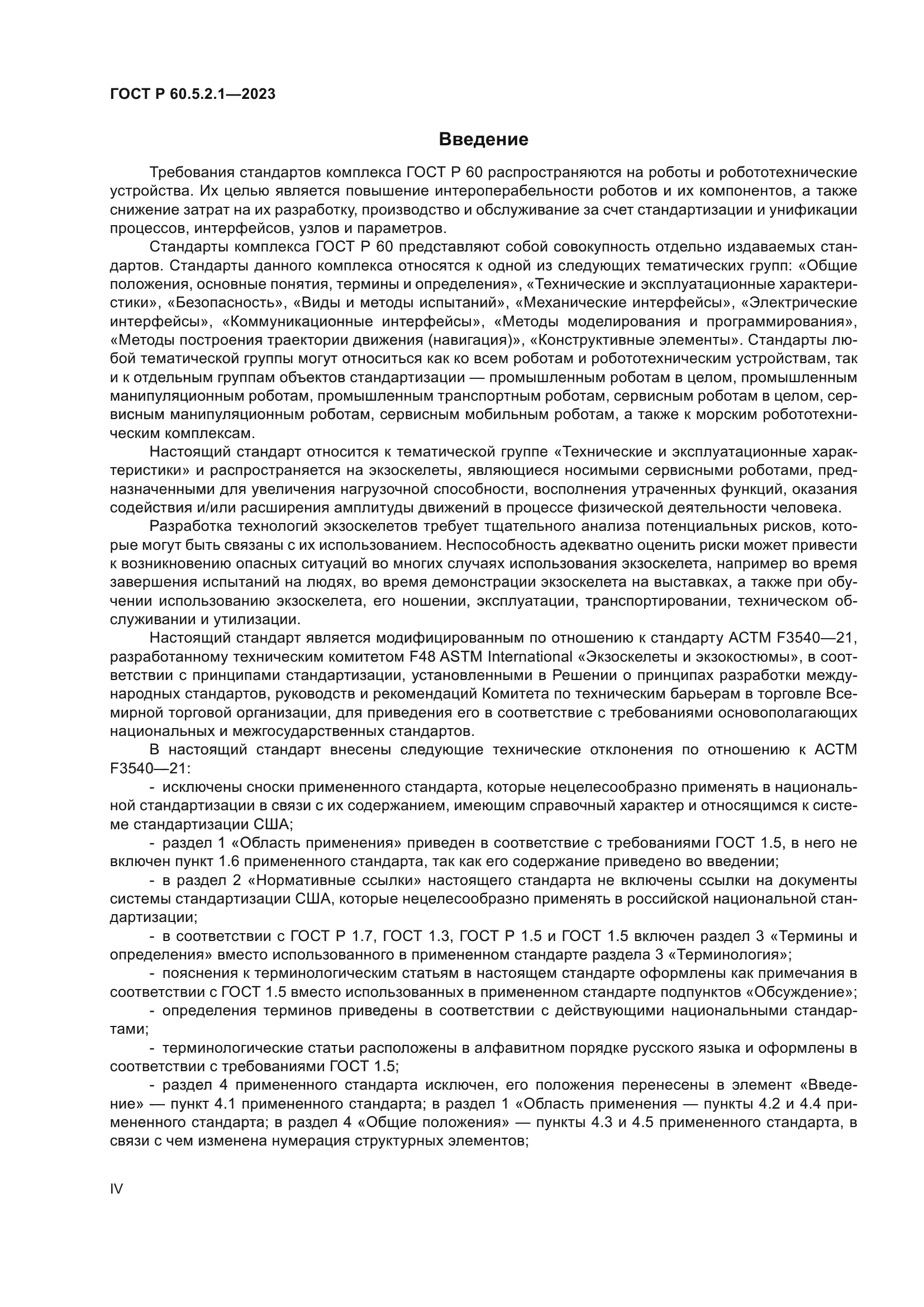 ГОСТ Р 60.5.2.1-2023