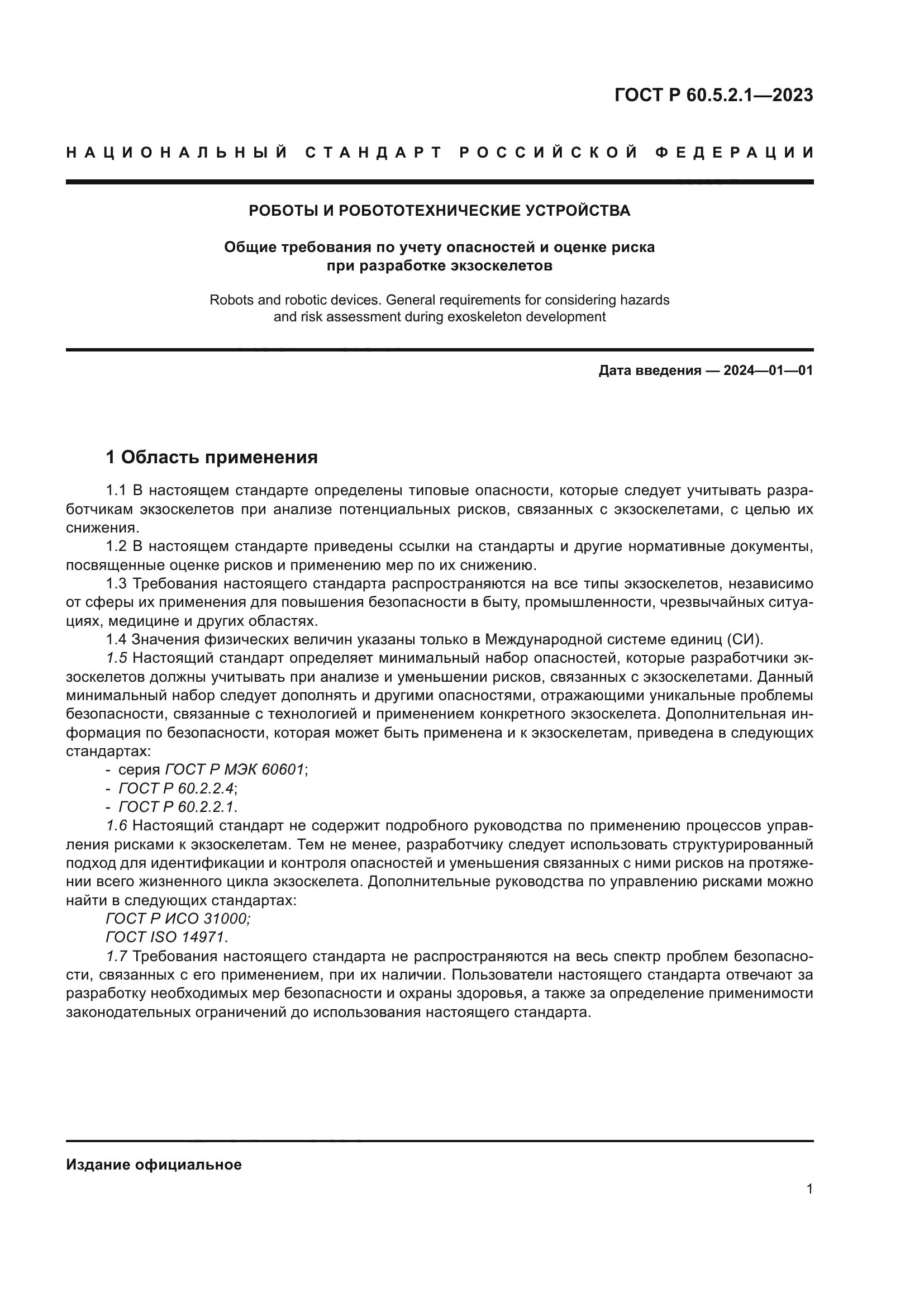 ГОСТ Р 60.5.2.1-2023