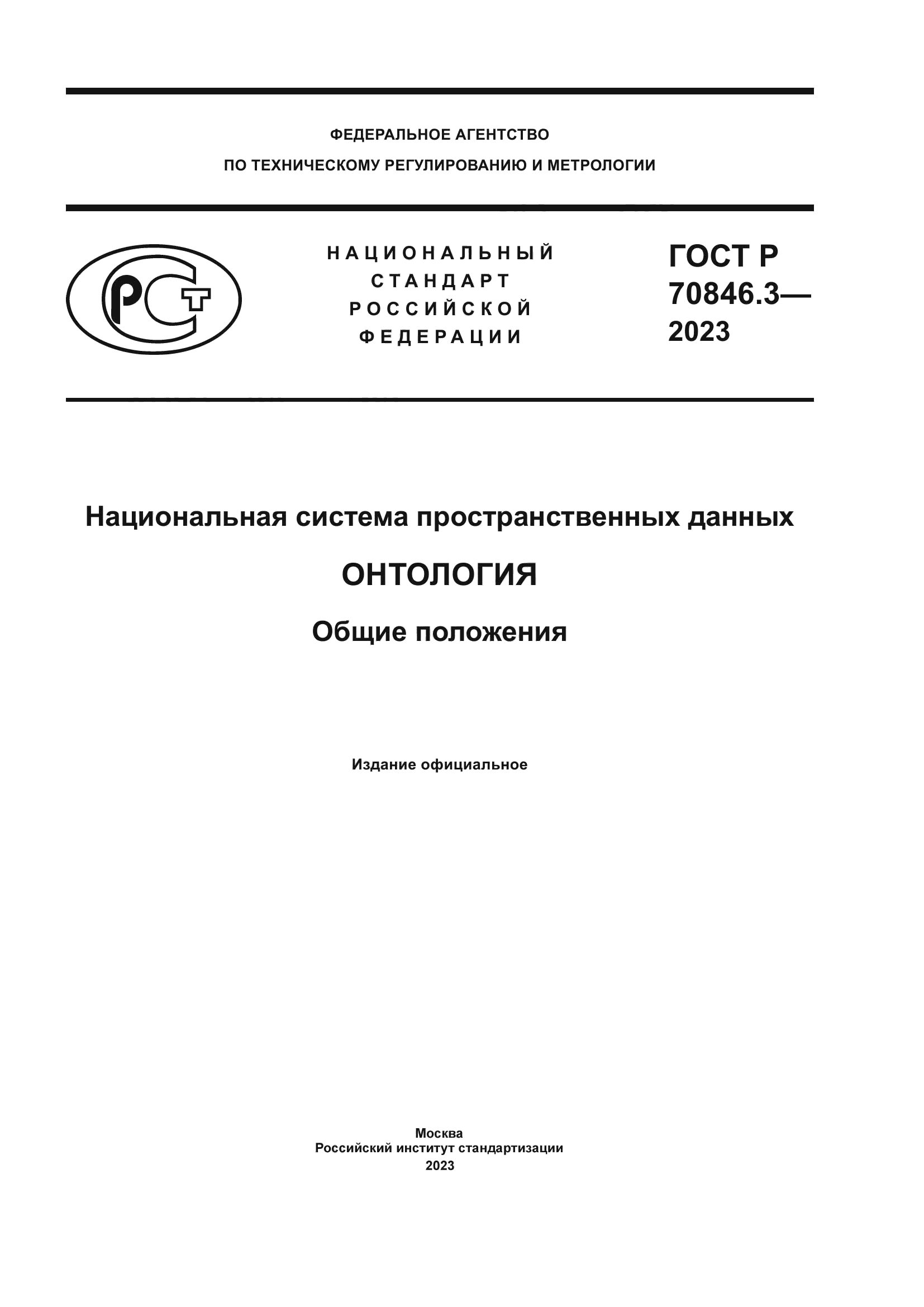 ГОСТ Р 70846.3-2023