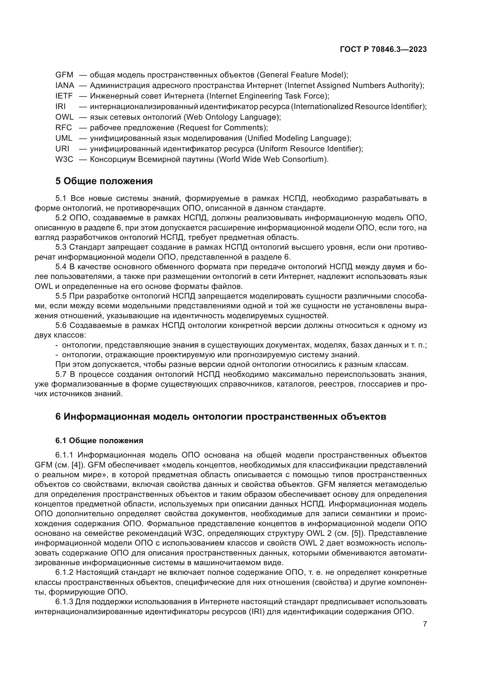 ГОСТ Р 70846.3-2023