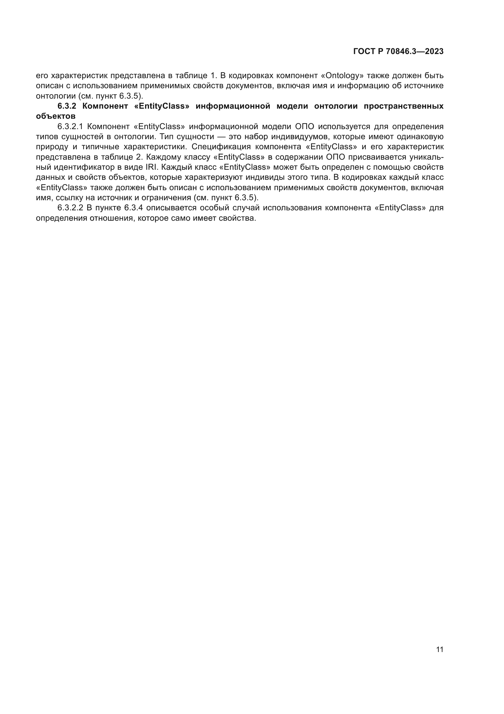 ГОСТ Р 70846.3-2023