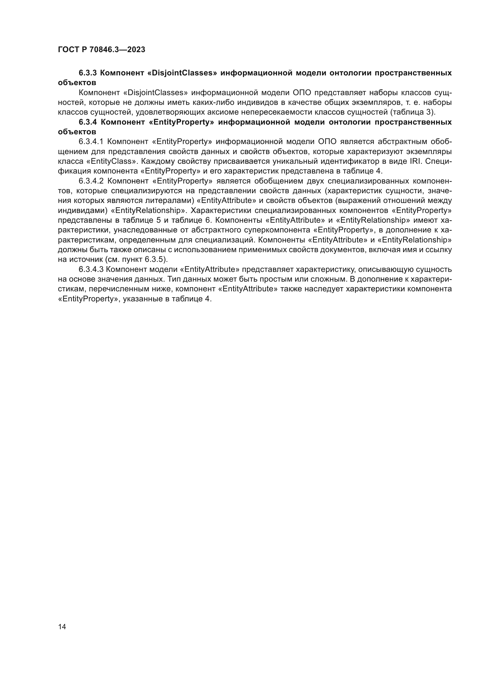 ГОСТ Р 70846.3-2023