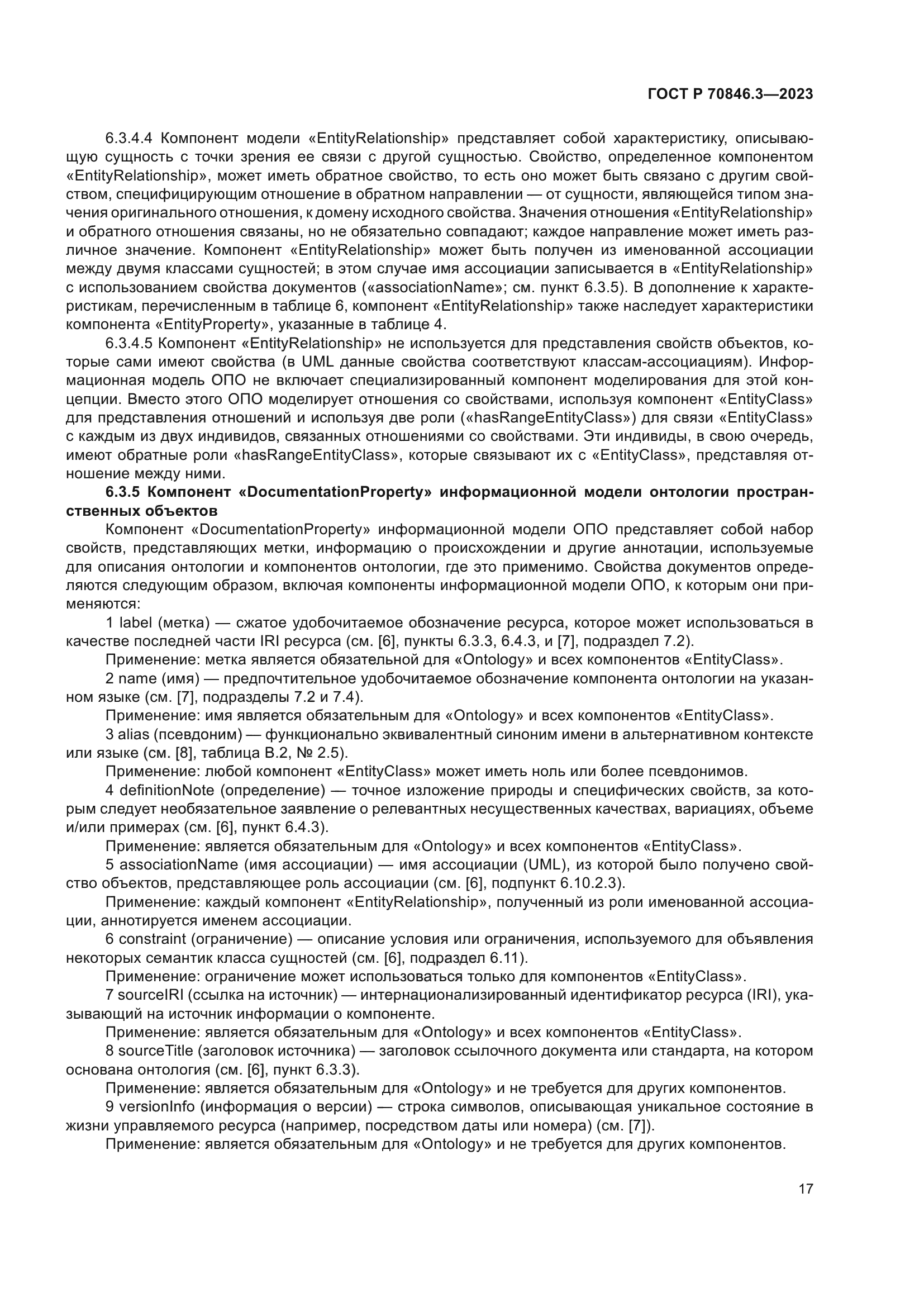 ГОСТ Р 70846.3-2023