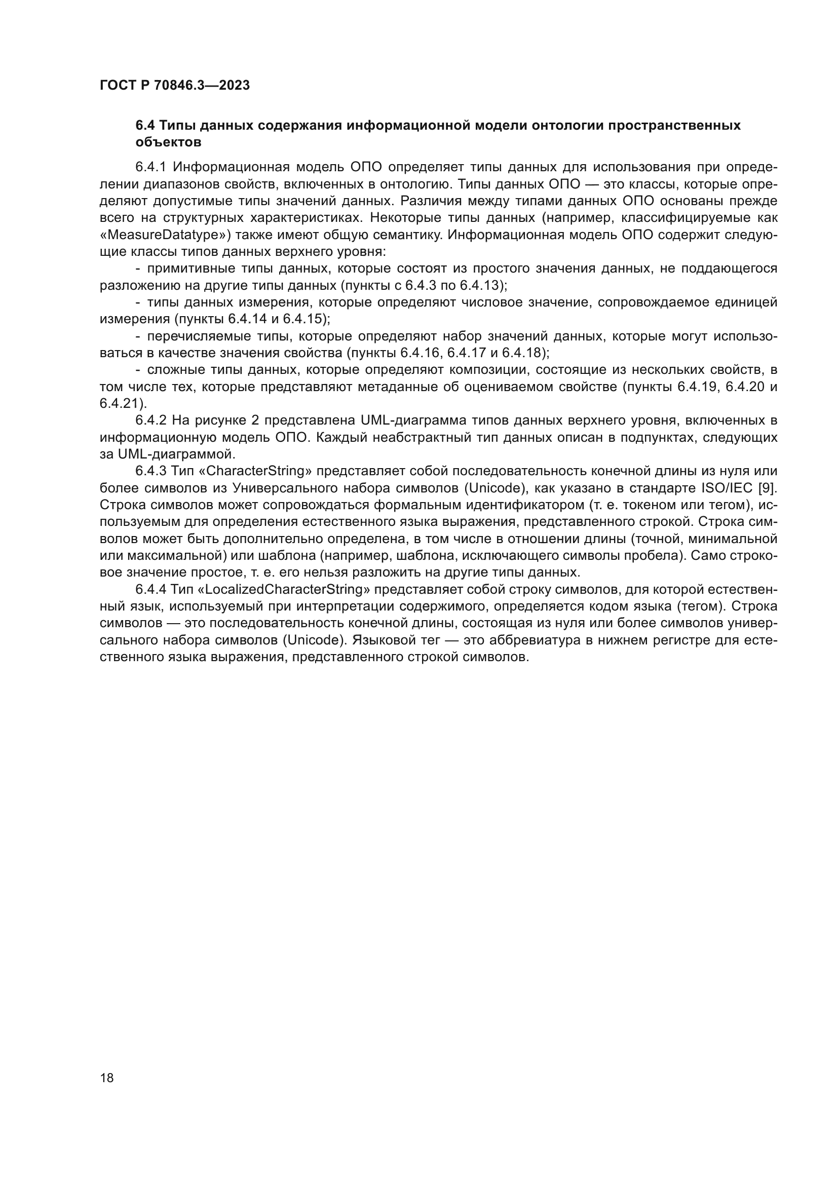 ГОСТ Р 70846.3-2023