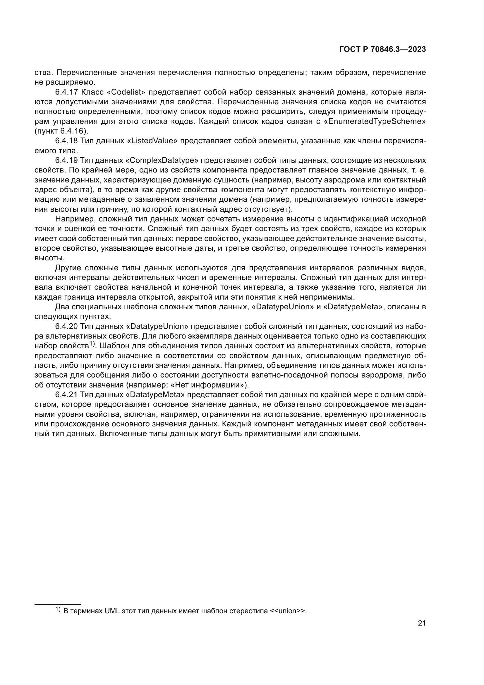 ГОСТ Р 70846.3-2023