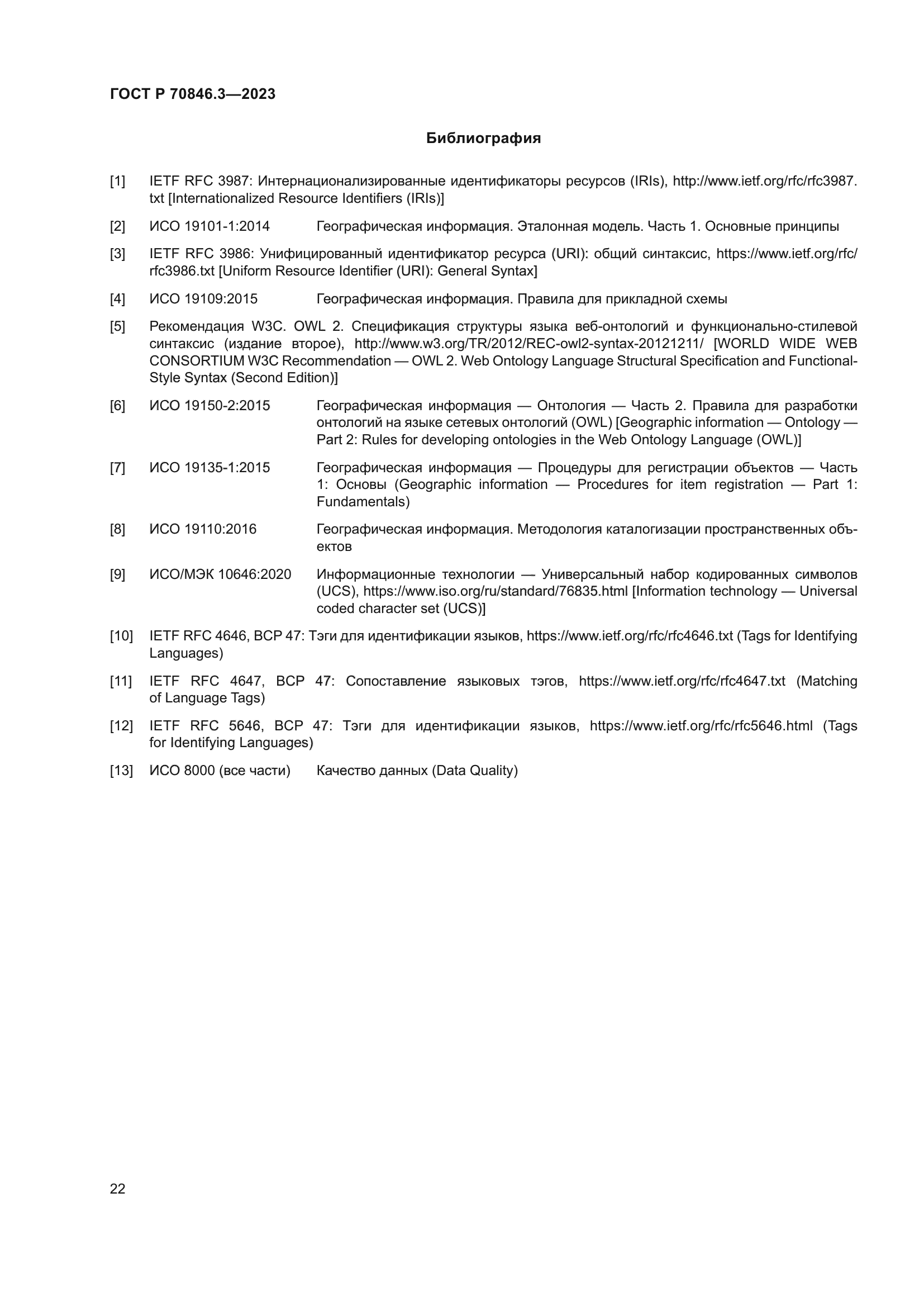 ГОСТ Р 70846.3-2023