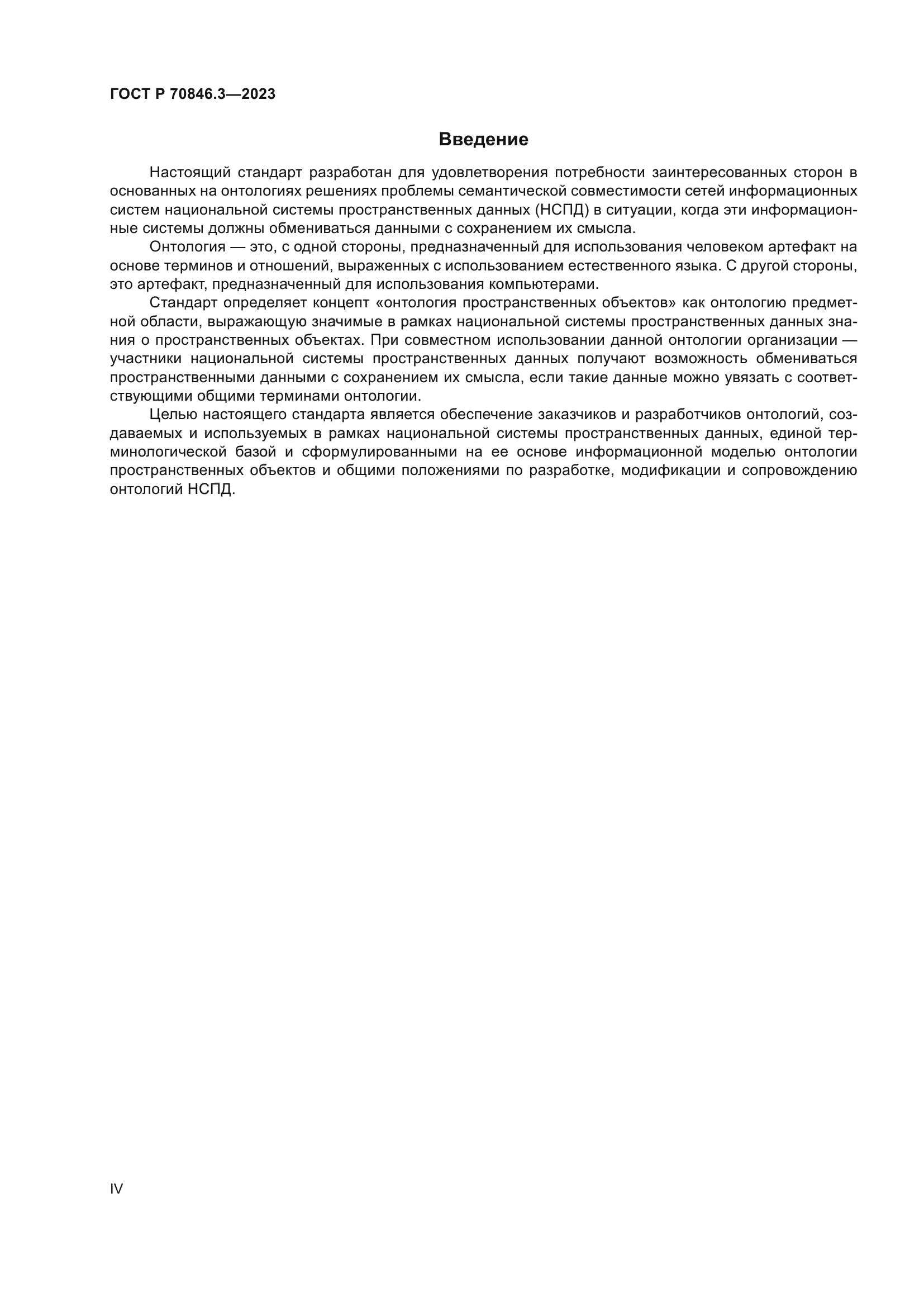 ГОСТ Р 70846.3-2023