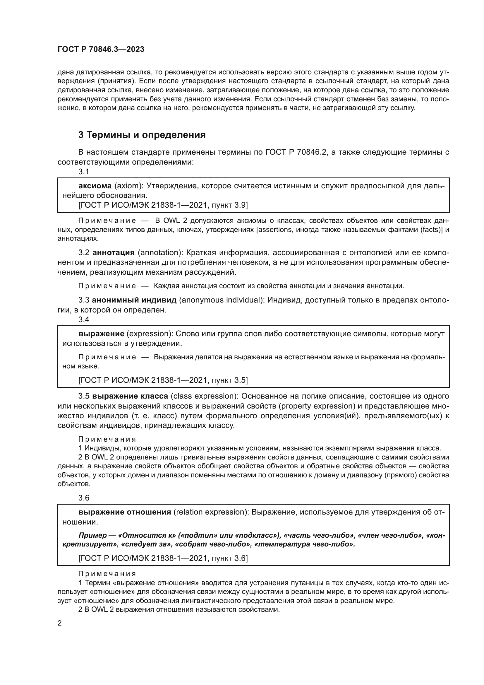 ГОСТ Р 70846.3-2023