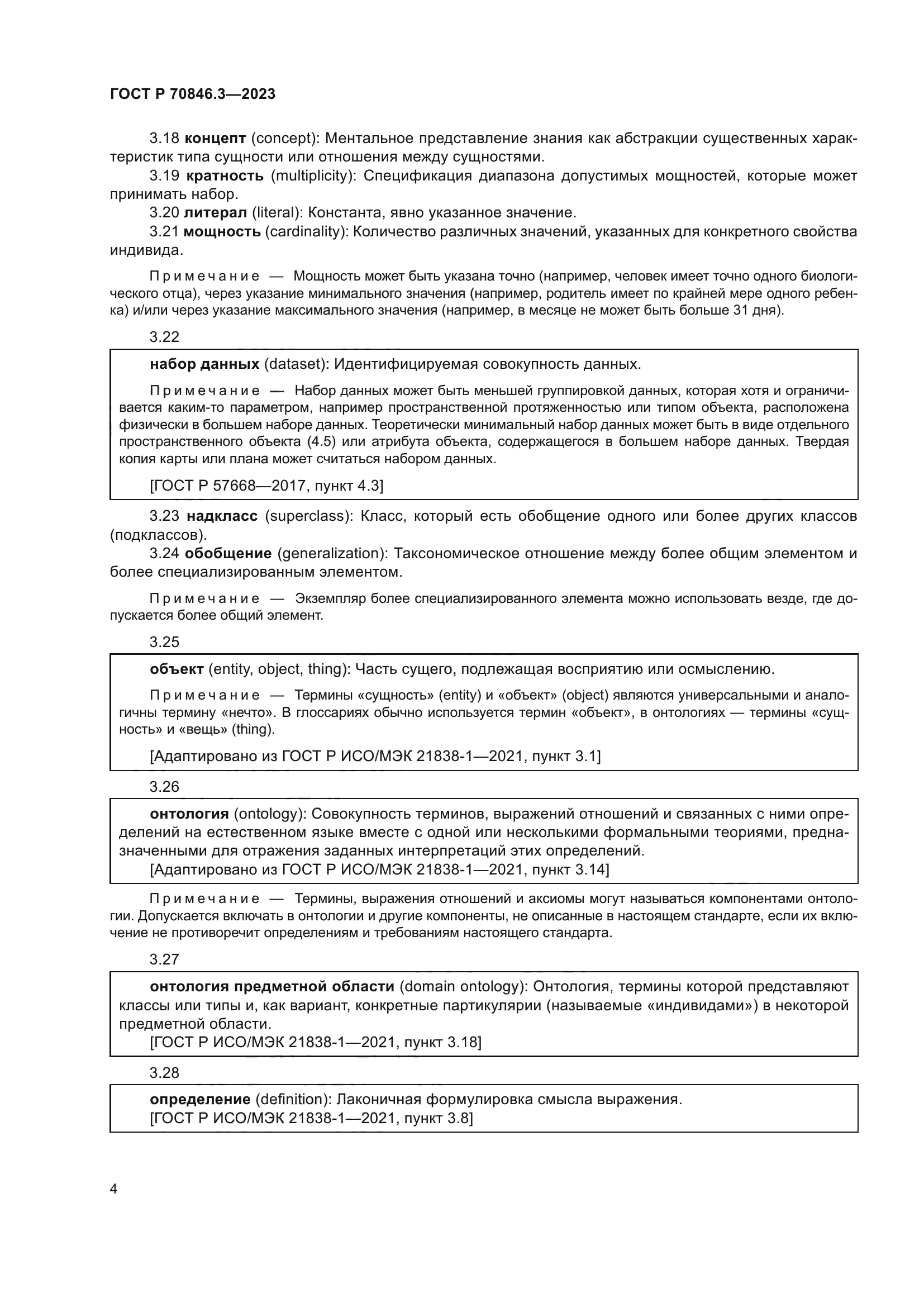 ГОСТ Р 70846.3-2023