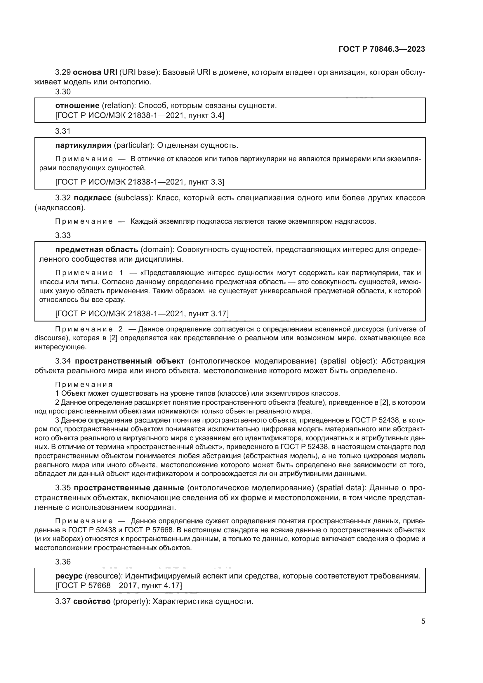 ГОСТ Р 70846.3-2023