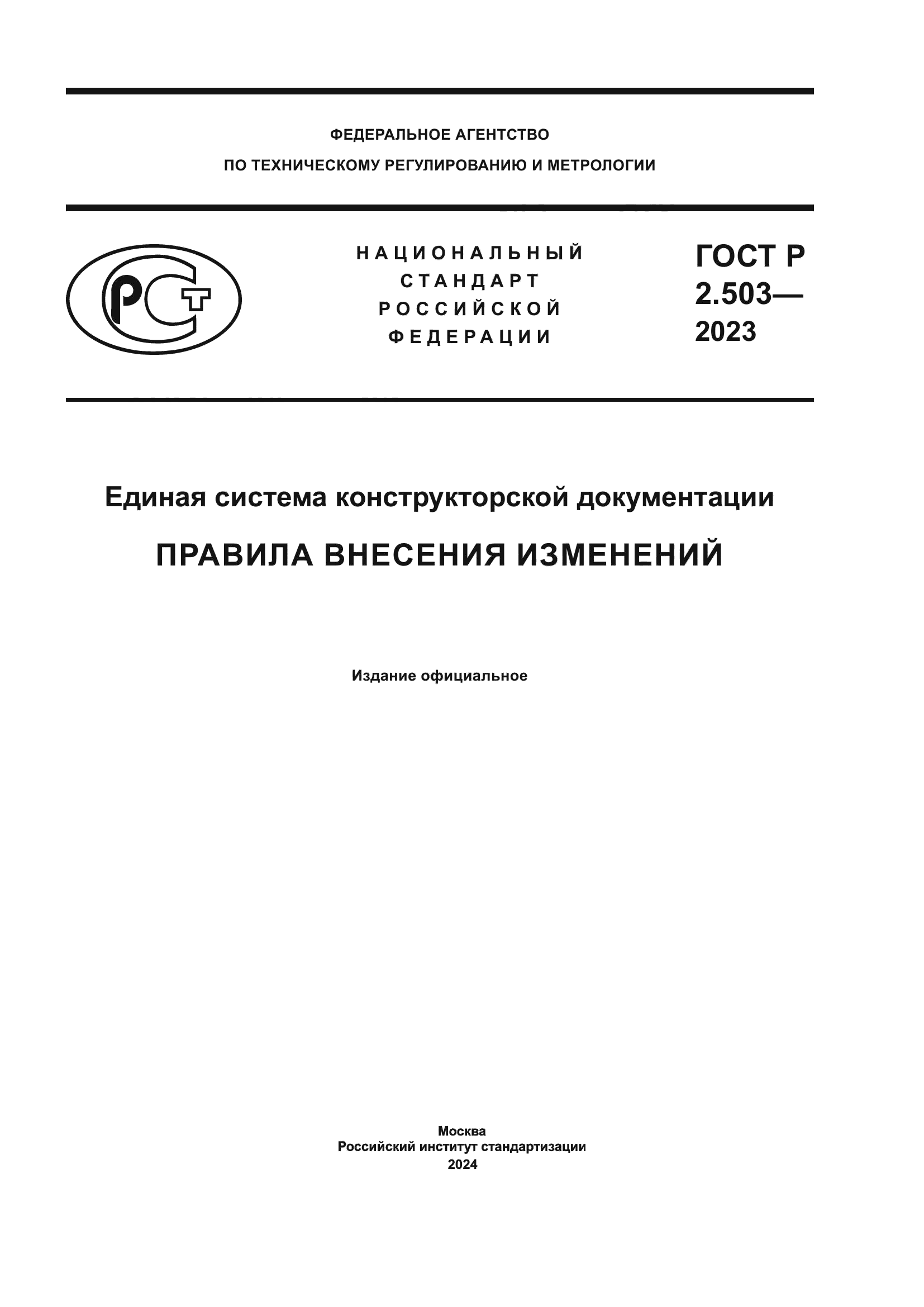ГОСТ Р 2.503-2023