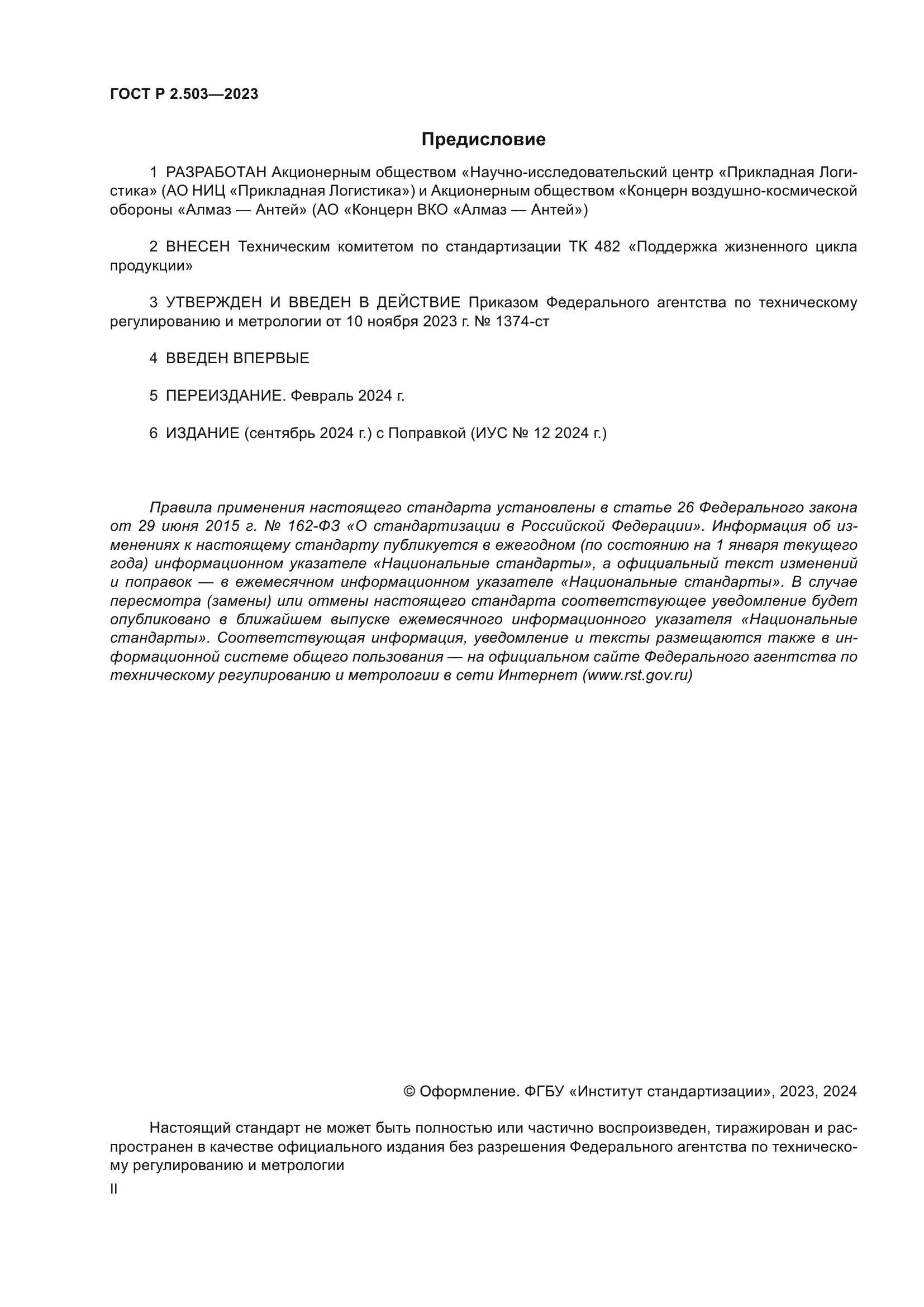 ГОСТ Р 2.503-2023