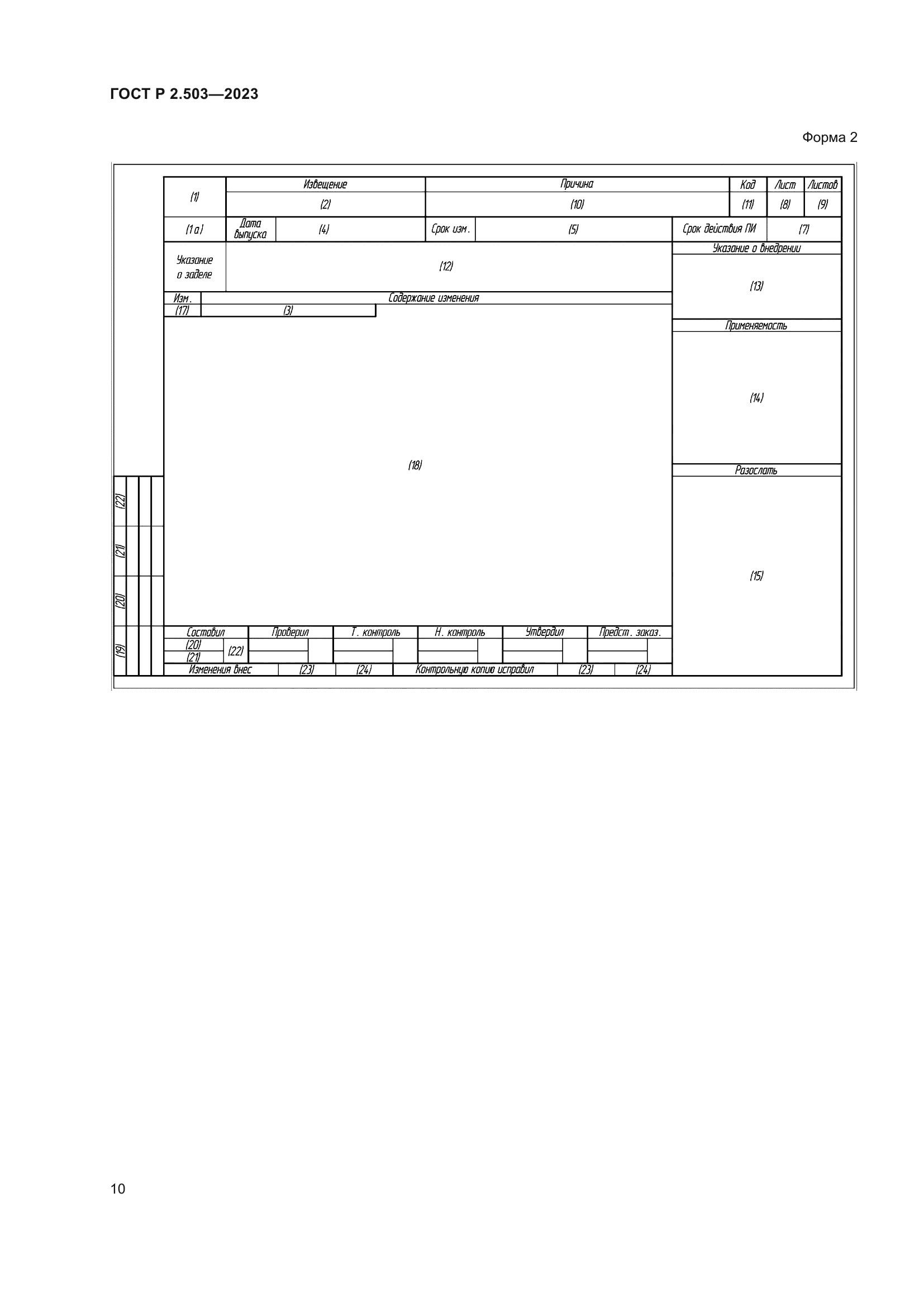 ГОСТ Р 2.503-2023