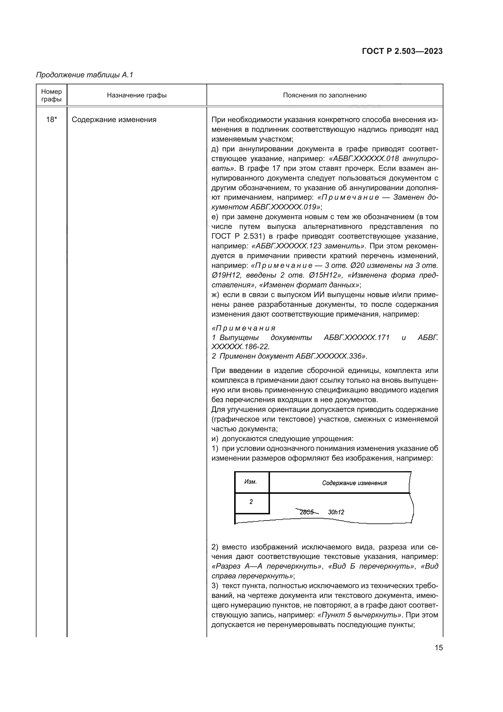 ГОСТ Р 2.503-2023