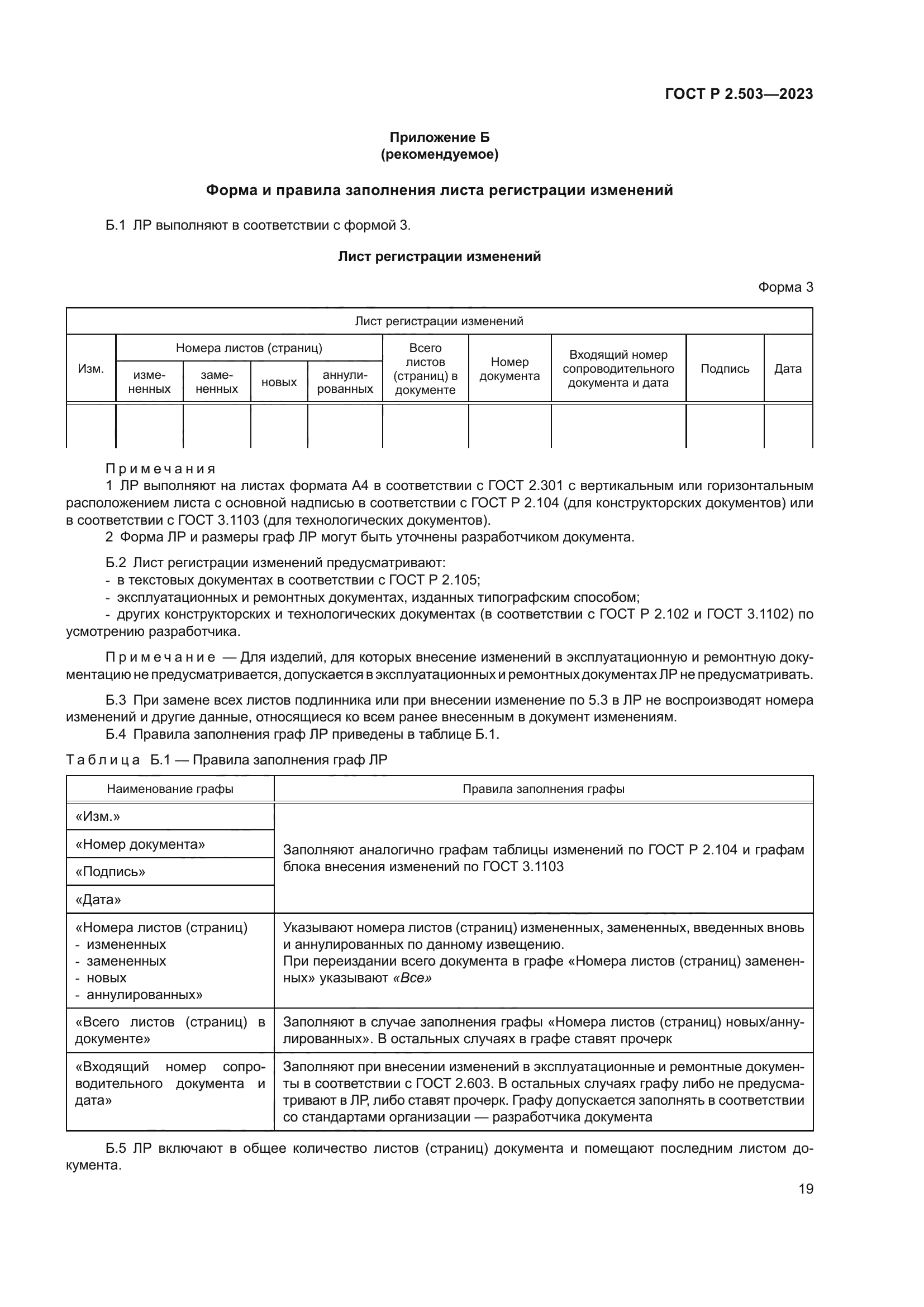 ГОСТ Р 2.503-2023