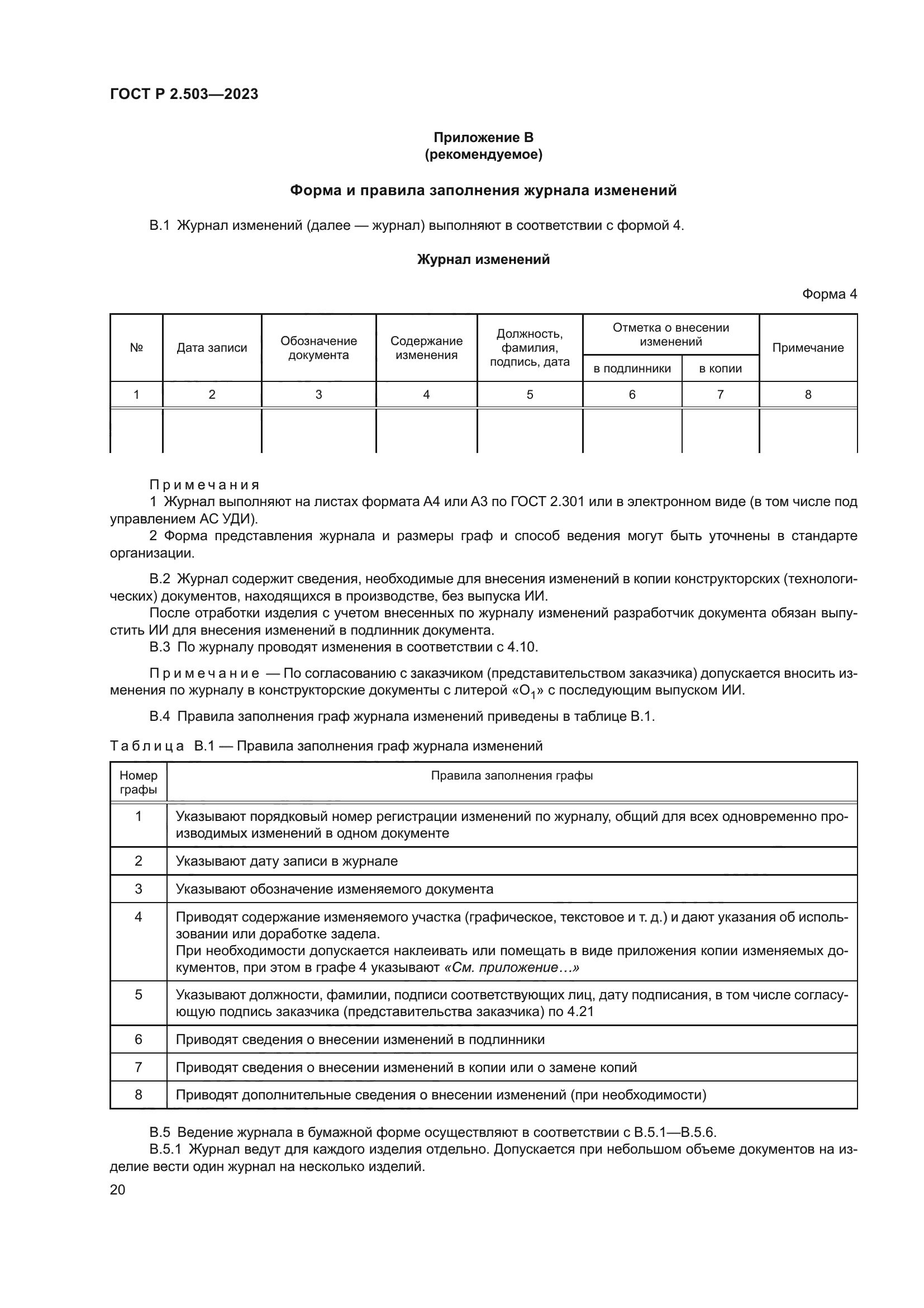 ГОСТ Р 2.503-2023