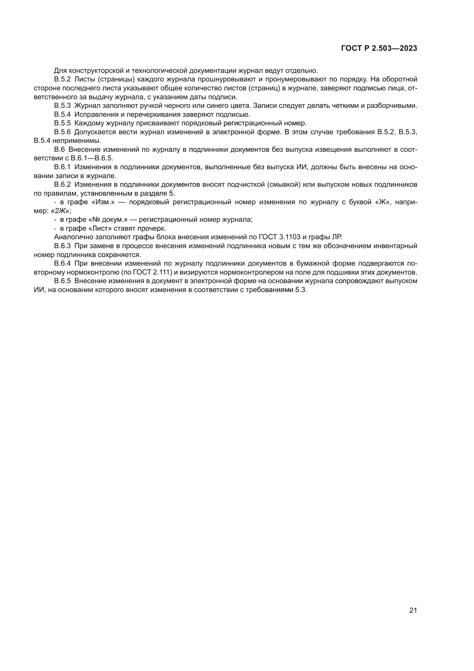 ГОСТ Р 2.503-2023